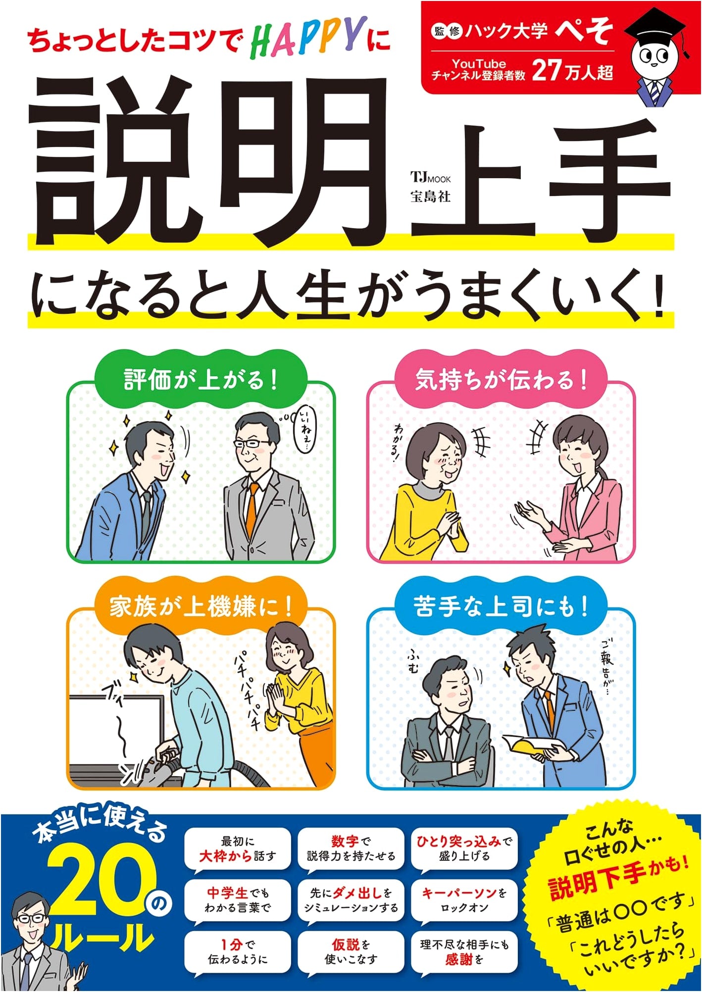 Mastering Explanations: How to Improve Your Life (TJMOOK)