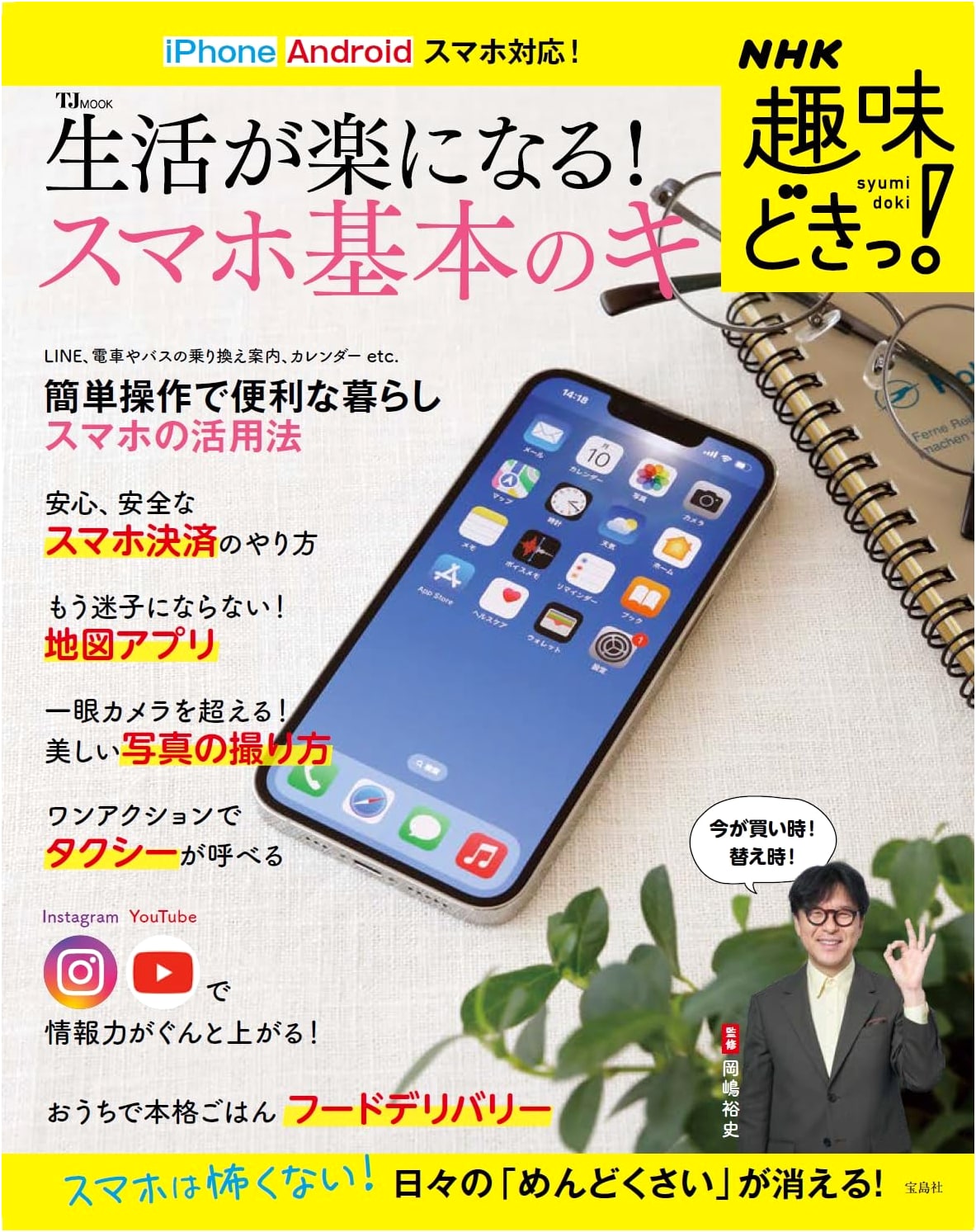 NHK Hobby Time: Smartphone Basics for an Easier Life (TJMOOK)