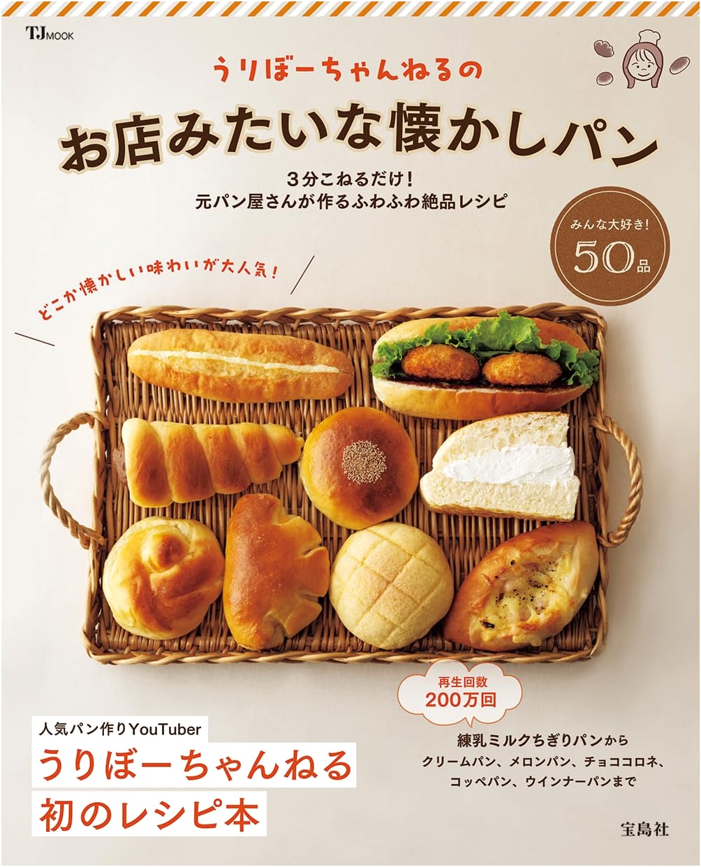 Uribo Channel's Nostalgic Bakery: Retro Bread Recipes (TJMOOK)