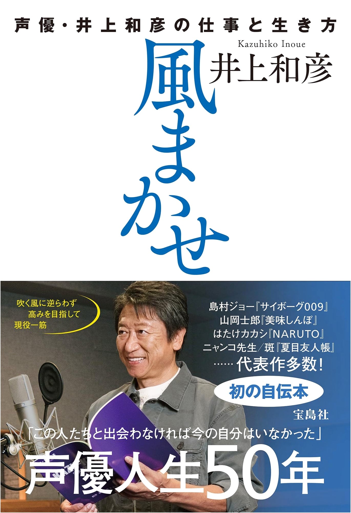 Kazuhiko Inoue: A Voice Actor's Journey - His Work and Way of Life