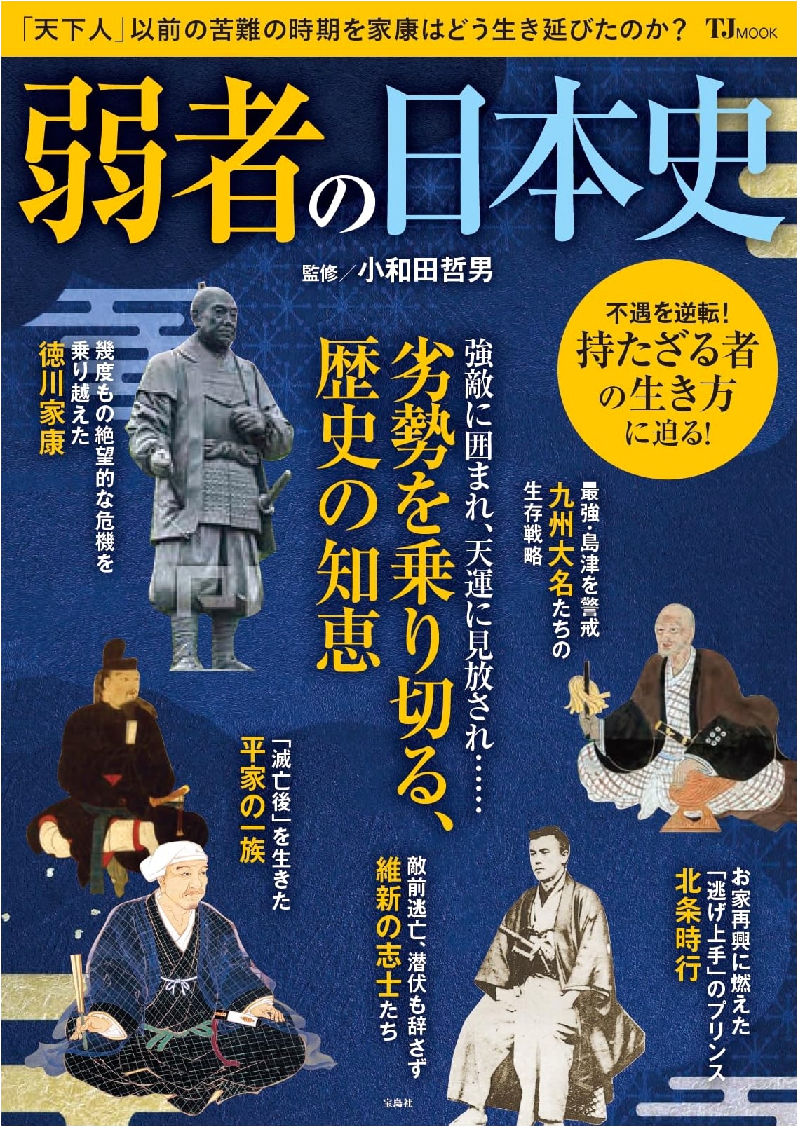 Japanese History from the Perspective of the Weak (TJMOOK Edition)