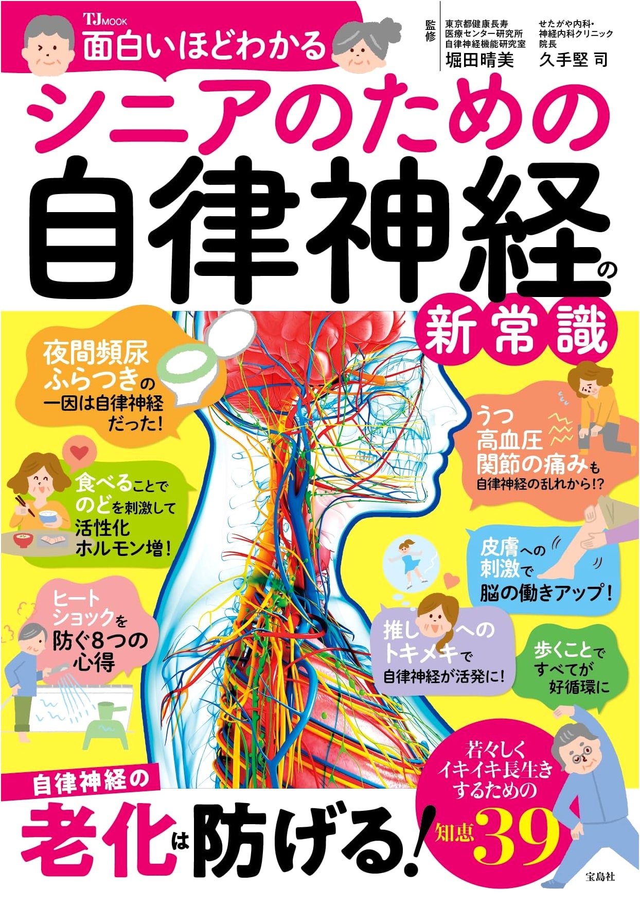 The Autonomic Nervous System Explained: New Insights for Seniors (TJMOOK)