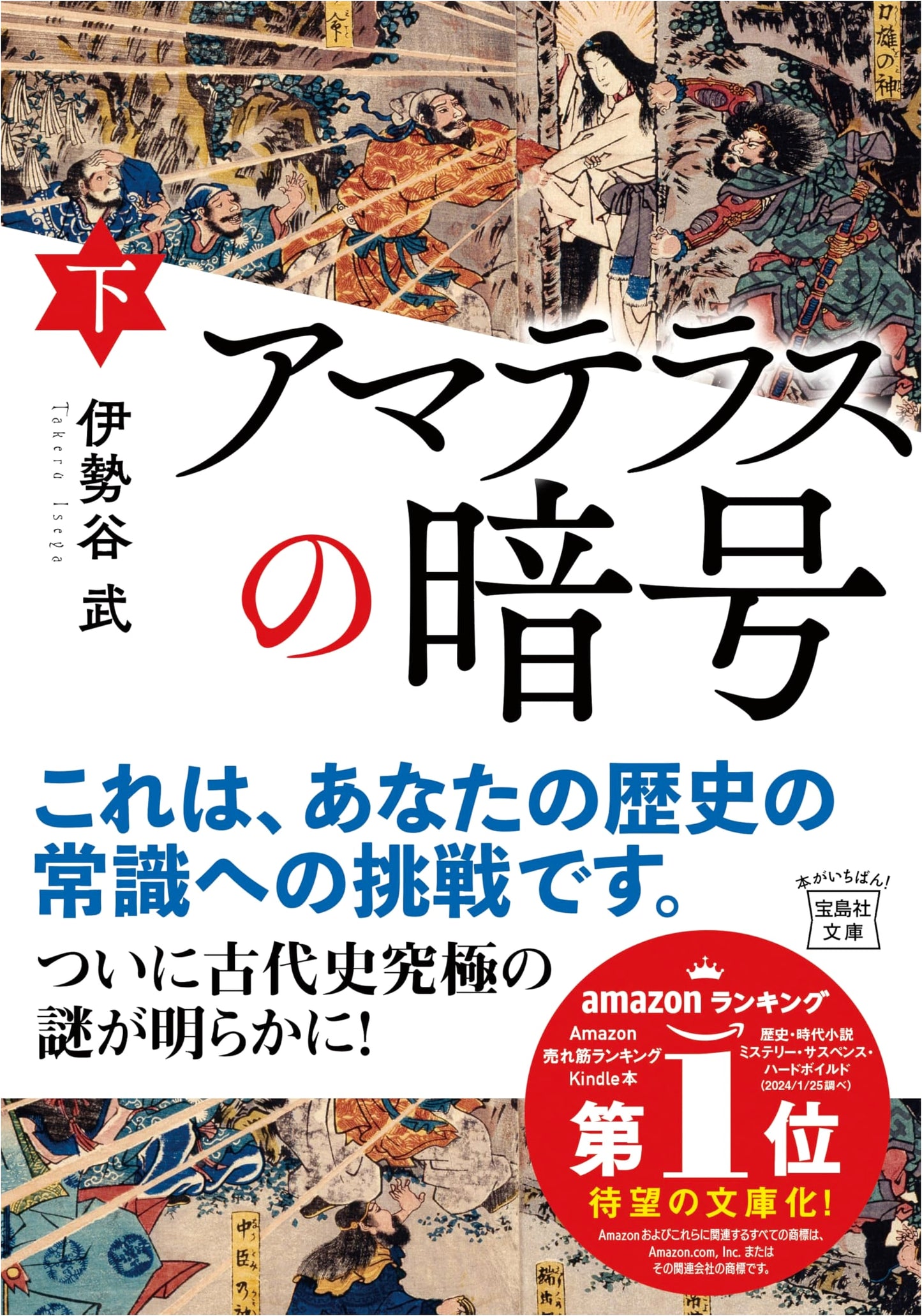 The Amaterasu Cipher, Part 2 (Takarajimasha Bunko) by Takeshi Isetani