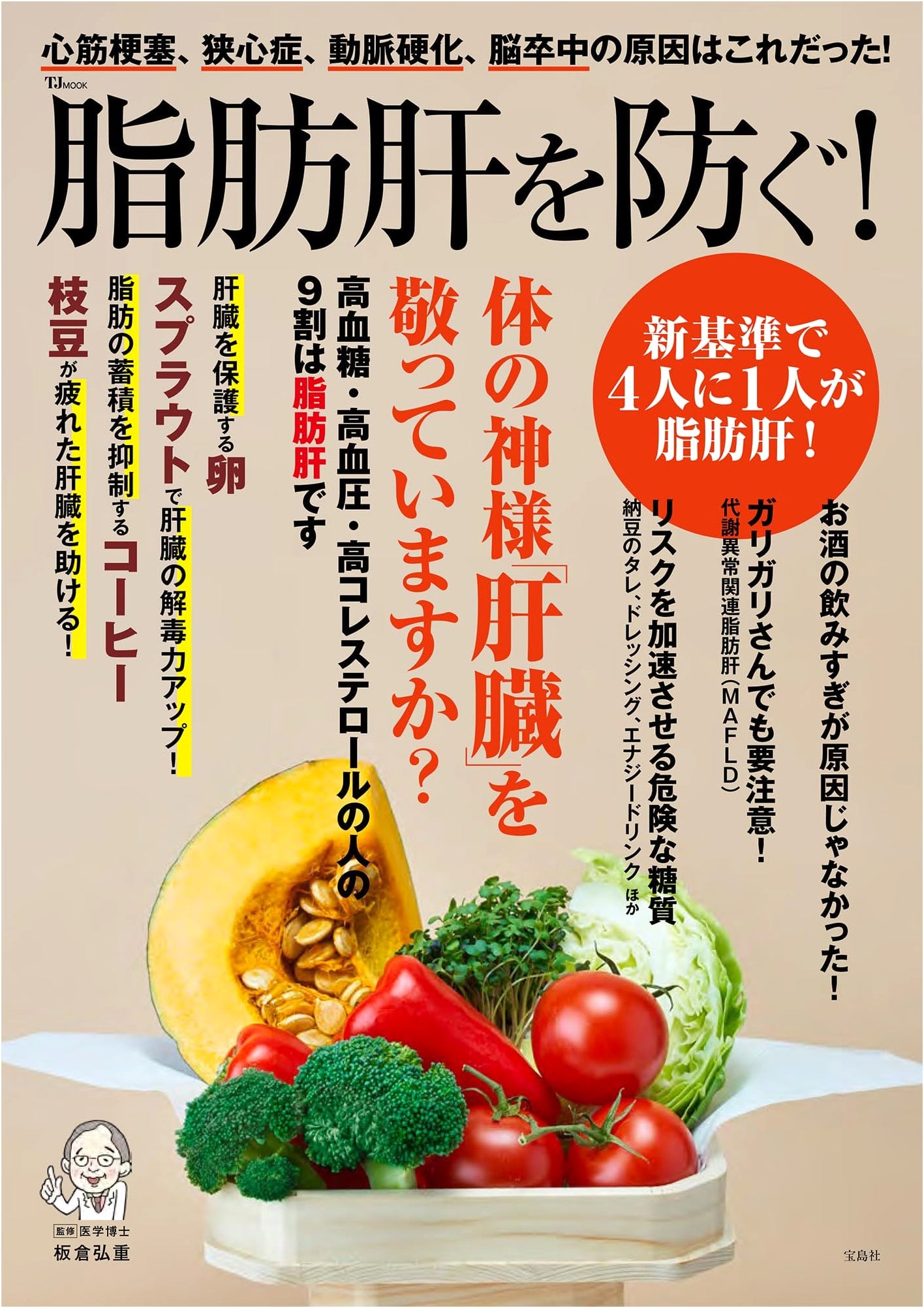 Preventing Fatty Liver! (TJMOOK) - Practical Guide to Liver Health