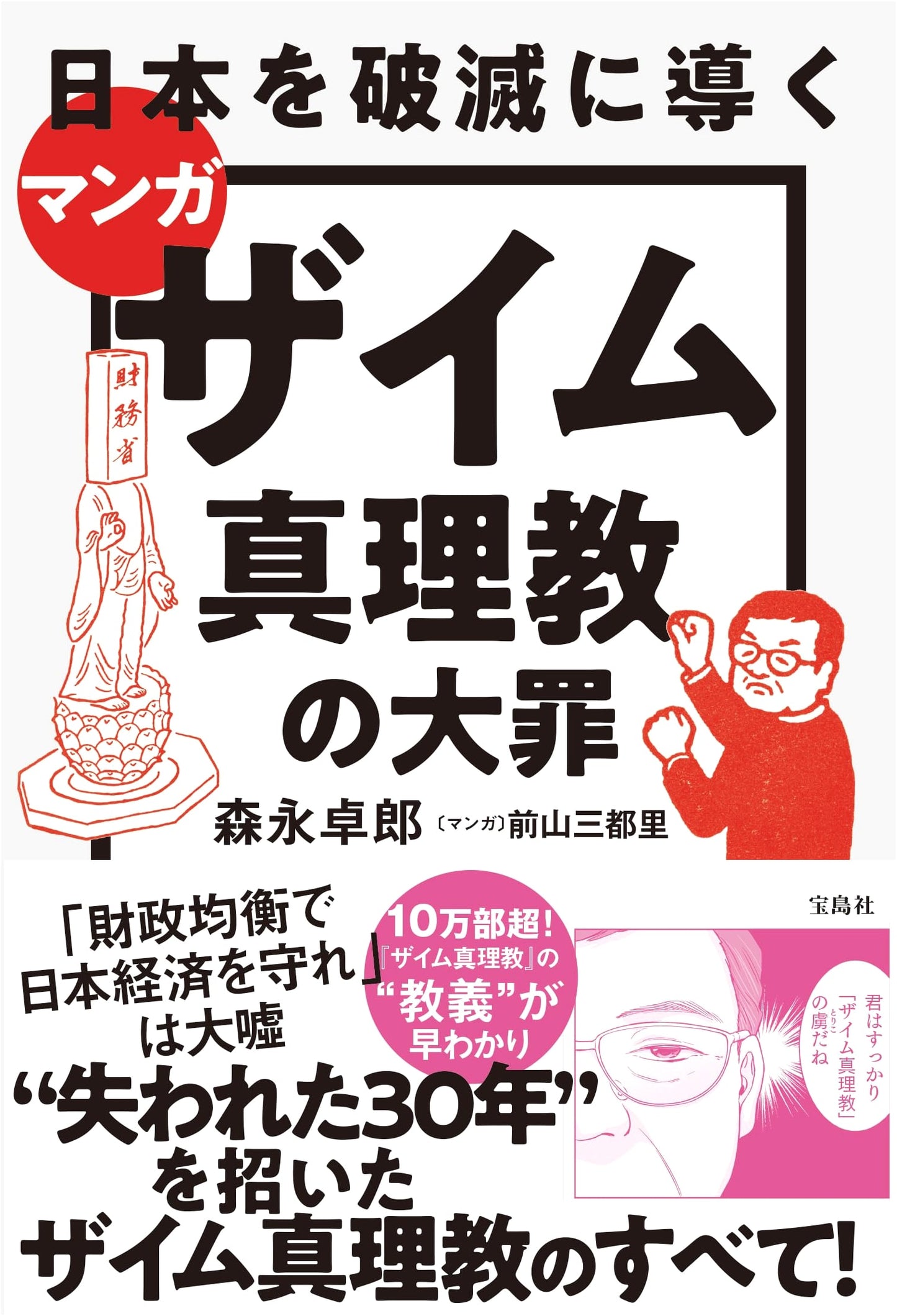 Manga: The Zaimu Truth Sect's Deadly Sin that Led Japan to Ruin by Takuro Morinaga