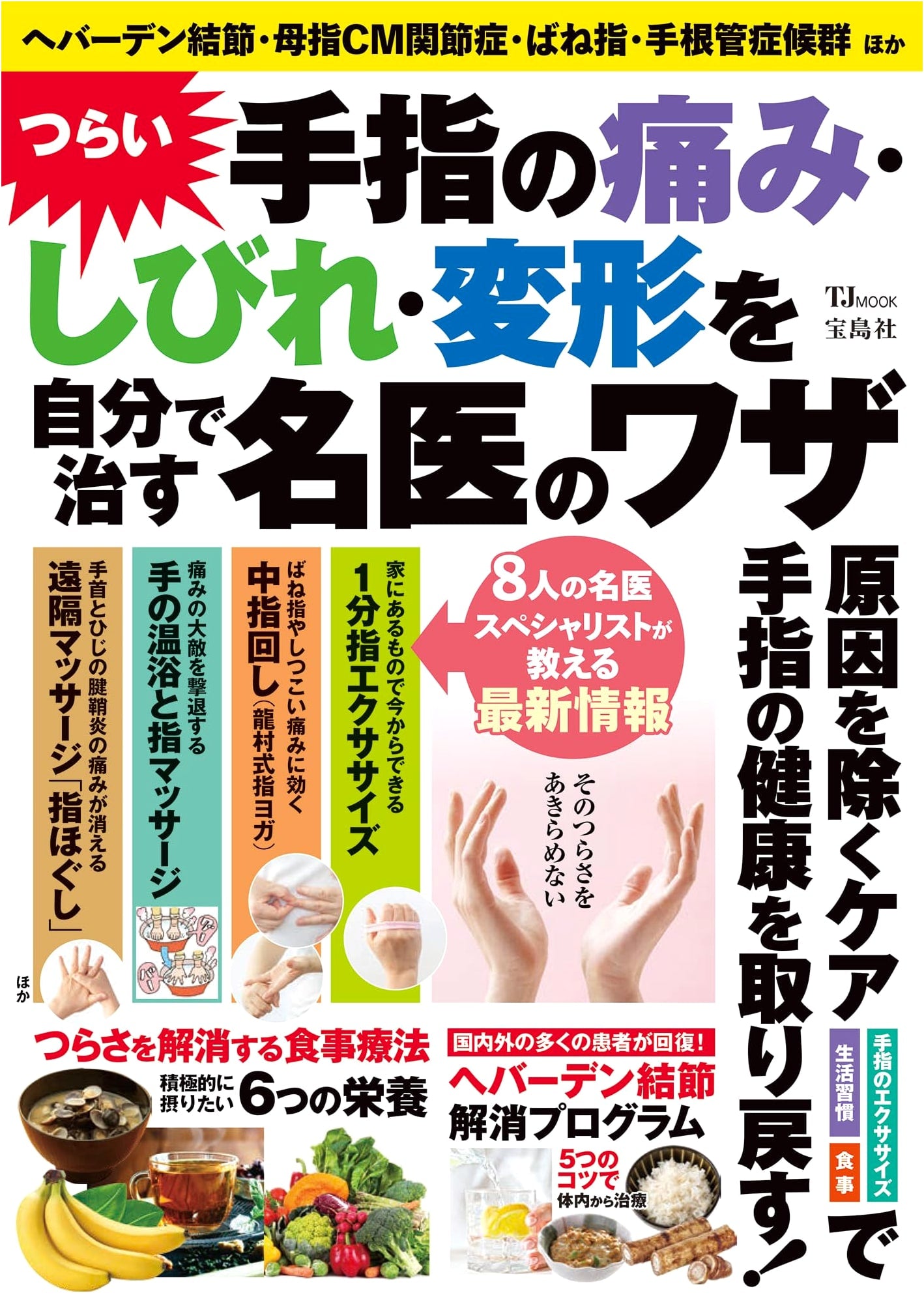 Self-Healing Methods for Hand & Finger Pain, Numbness, and Deformity: Master Doctor's Guide (TJMOOK)