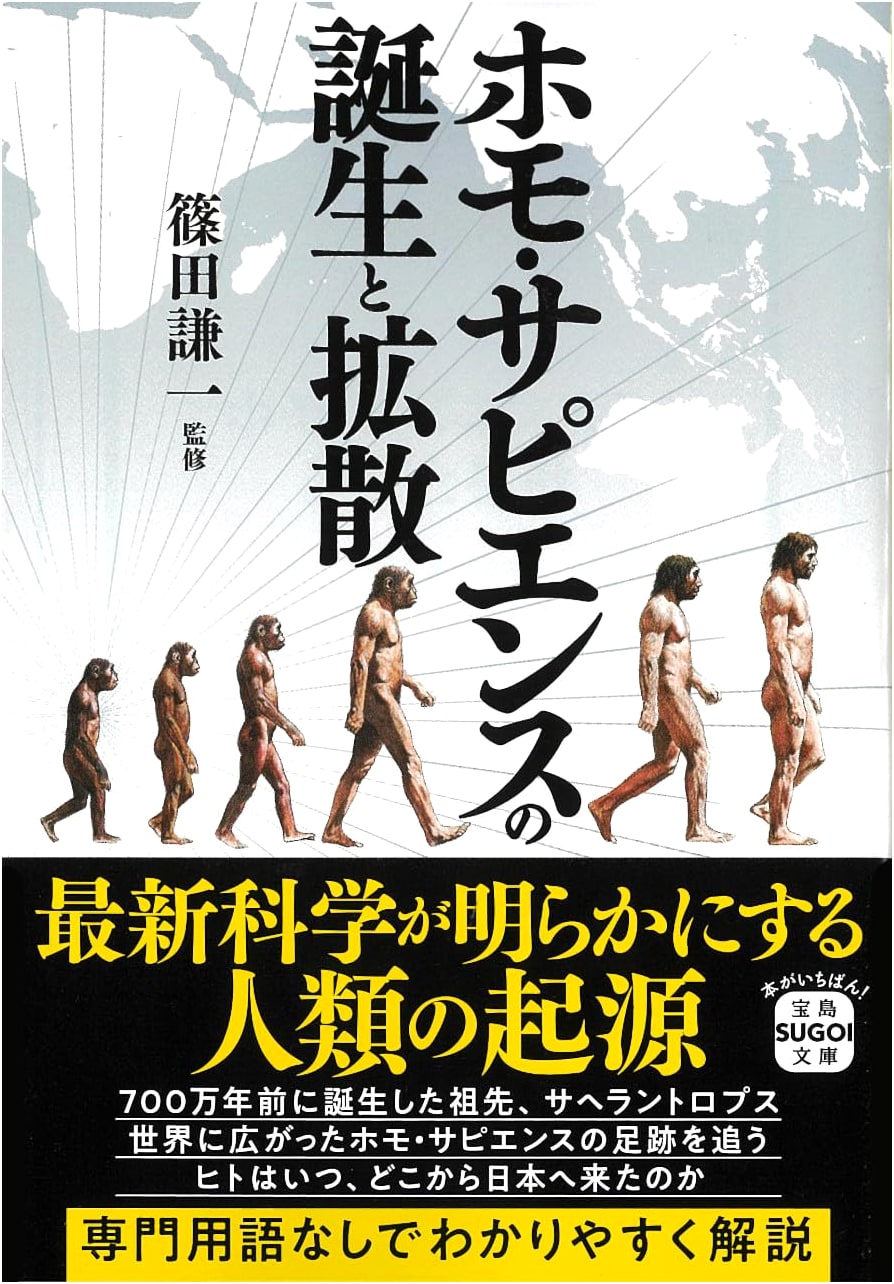 The Origin and Diffusion of Homo Sapiens (Takarajima SIGOI Bunko)