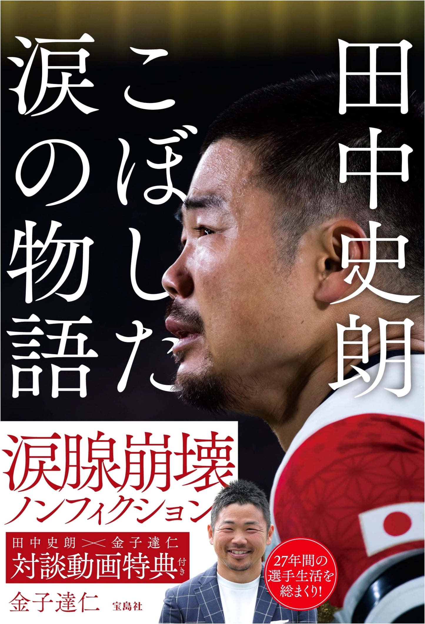 The Story of Shiro Tanaka's Shed Tears