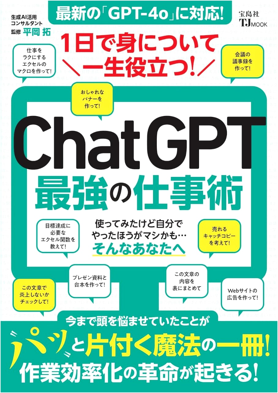 Mastering ChatGPT for Work: Learn in a Day, Use for a Lifetime! (TJ MOOK)