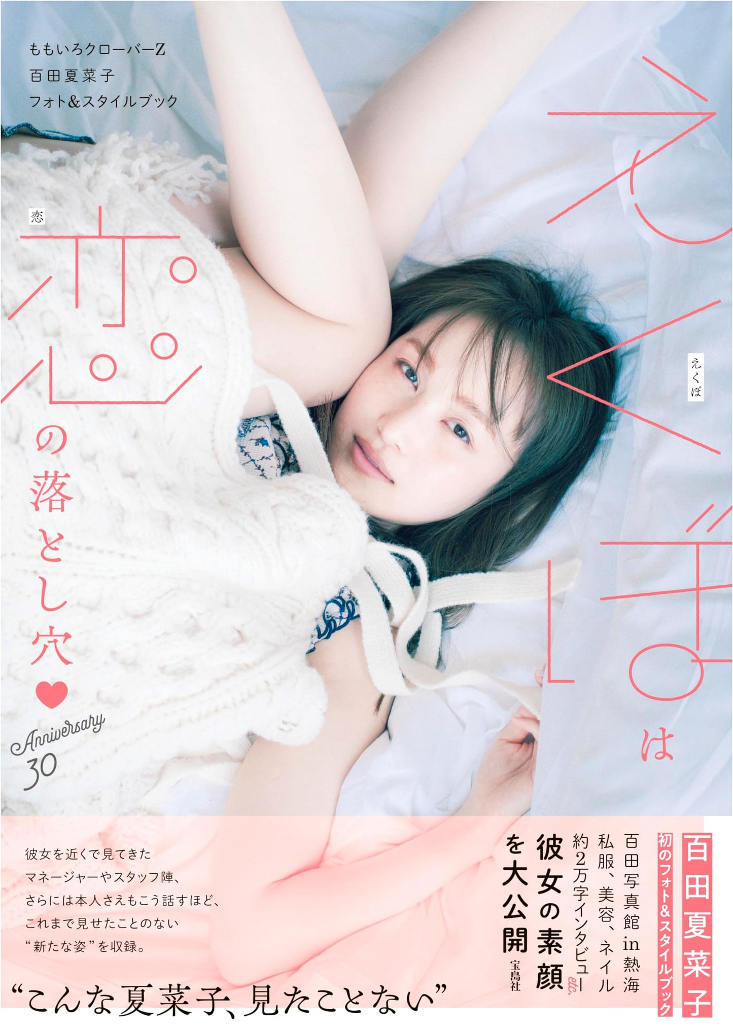 Kanako Momota (Momoiro Clover Z) Photo & Style Book: Dimples Are a Pitfall of Love ♡ 30th Anniversary