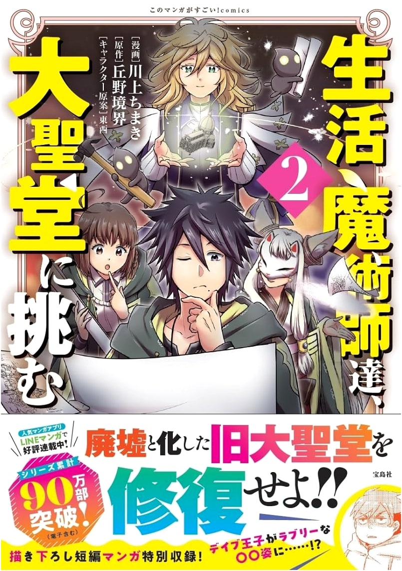 Life Magicians Challenge the Cathedral 2 (Kono Manga ga Sugoi! Comics)