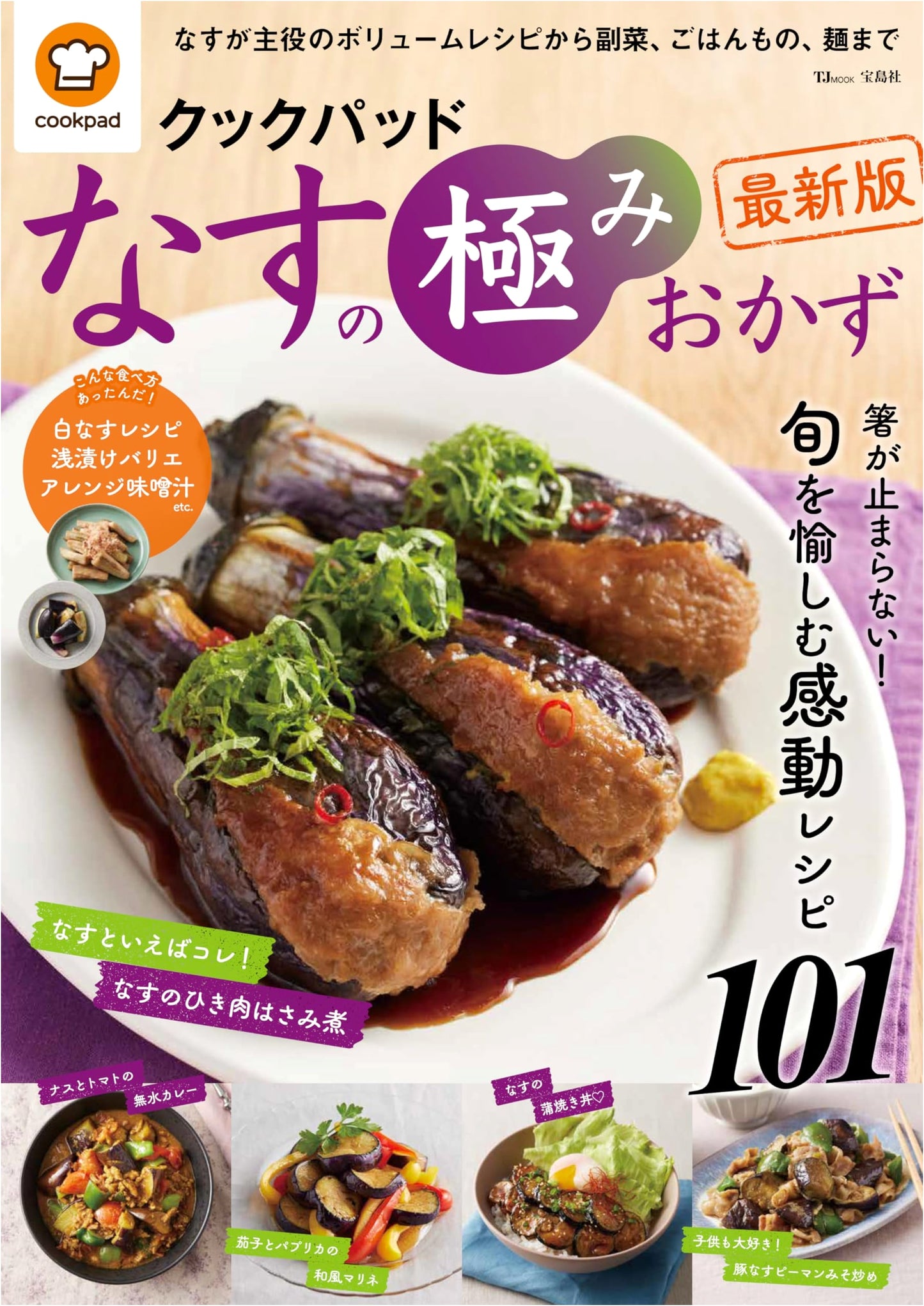 Cookpad's Best Eggplant Recipes: The Latest Edition (TJMOOK)