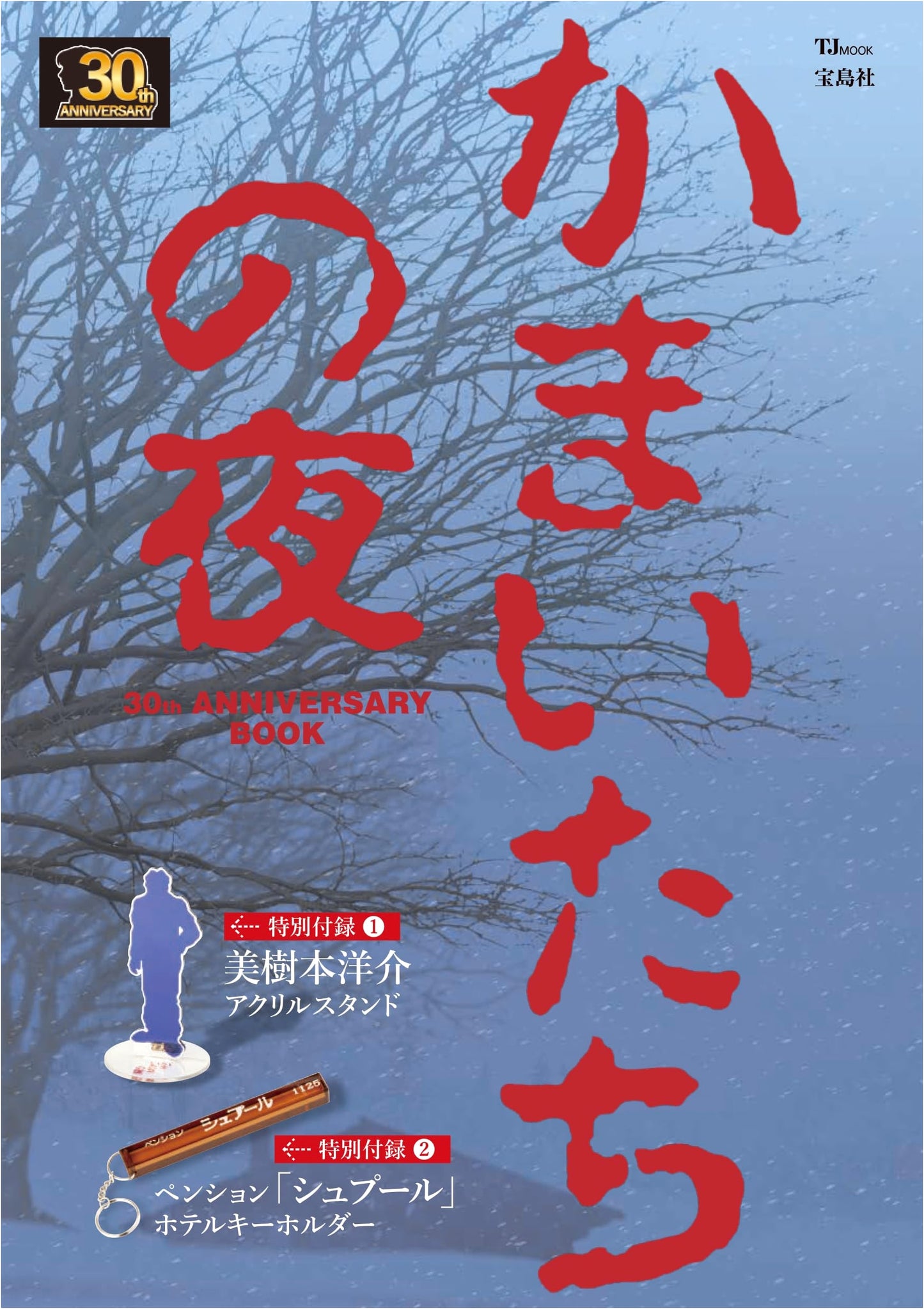 Kamaitachi no Yoru 30th Anniversary Book