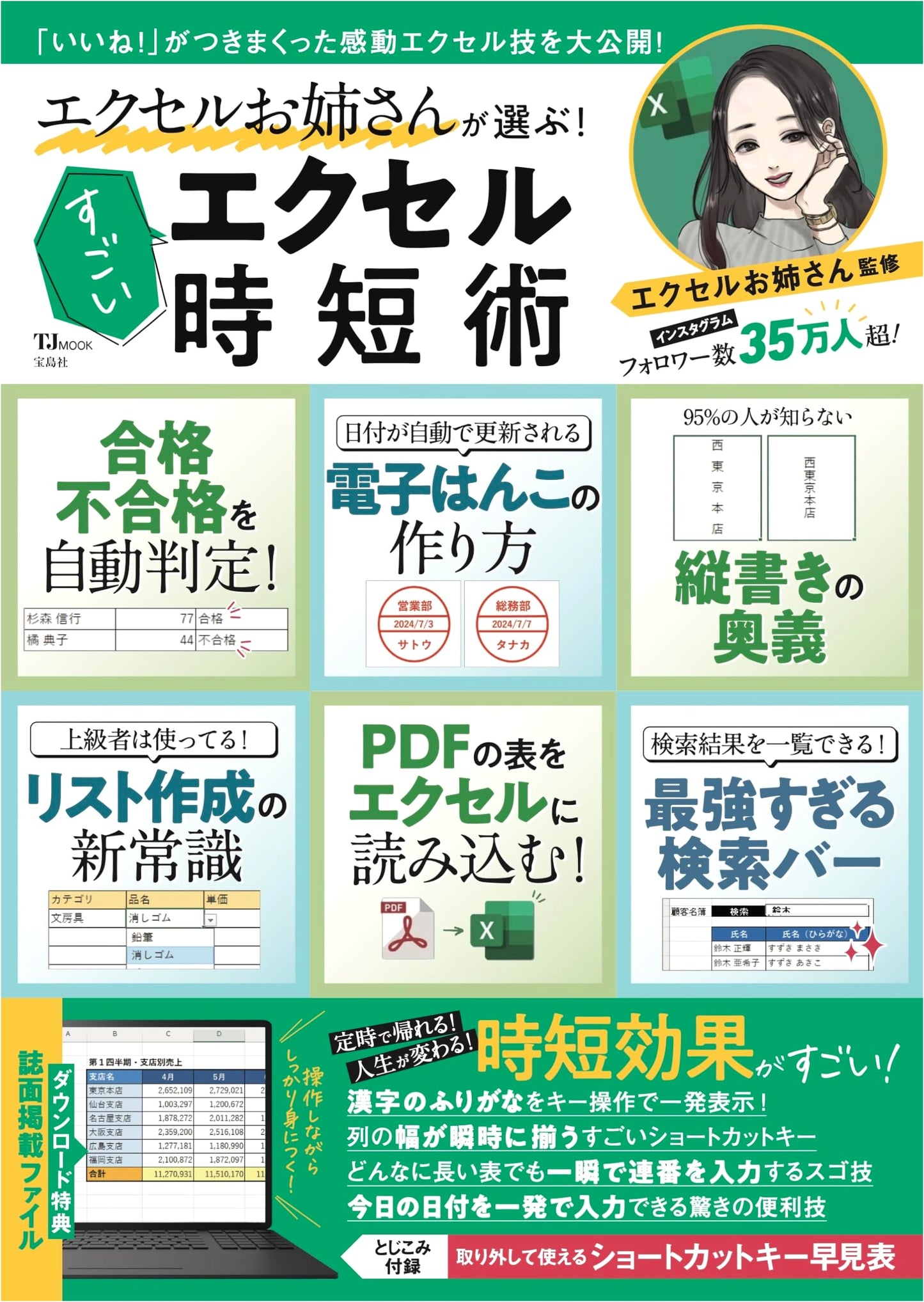 Excel Onee-san's Amazing Excel Time-Saving Techniques (TJ MOOK)