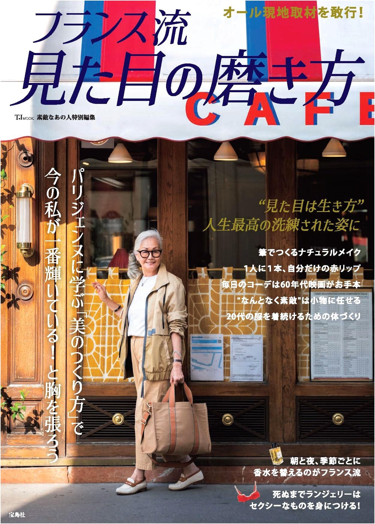 French Style: Refining Your Appearance - A 'Suteki na Ano Hito' Special Edition (TJMOOK)