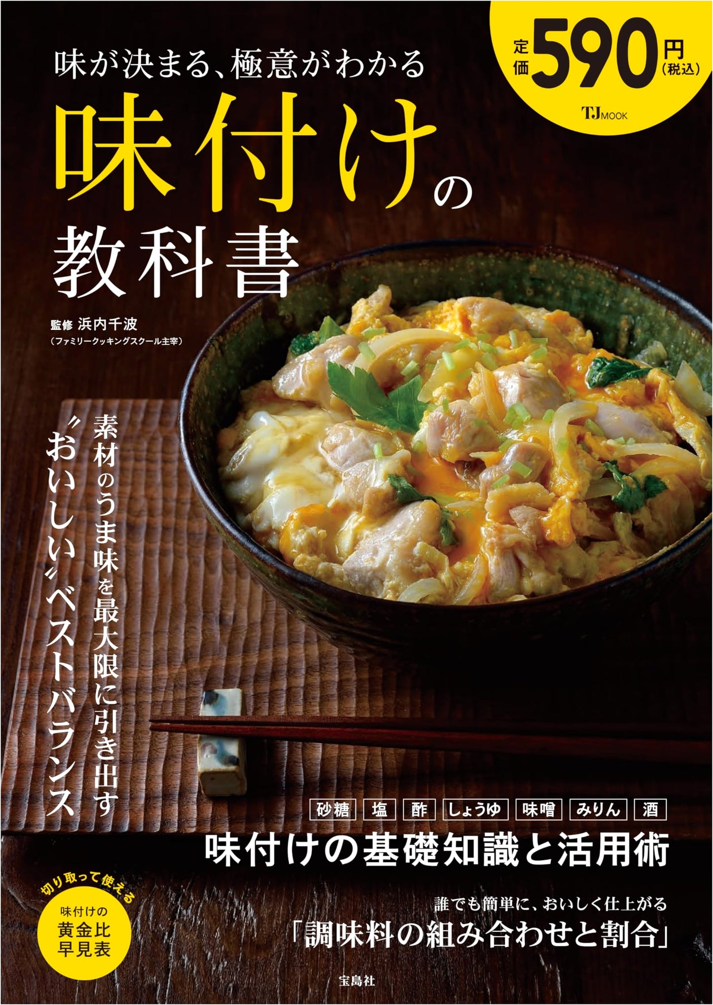 The Textbook of Seasoning: Mastering the Secrets to Perfect Flavor (TJMOOK)
