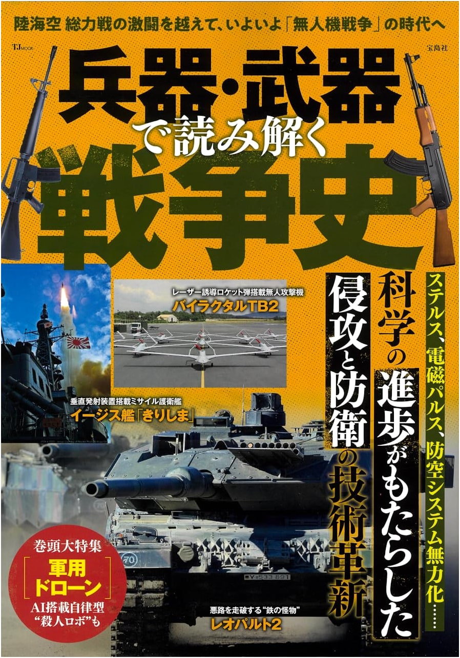 A History of War Unveiled Through Weapons and Armaments (TJ MOOK)