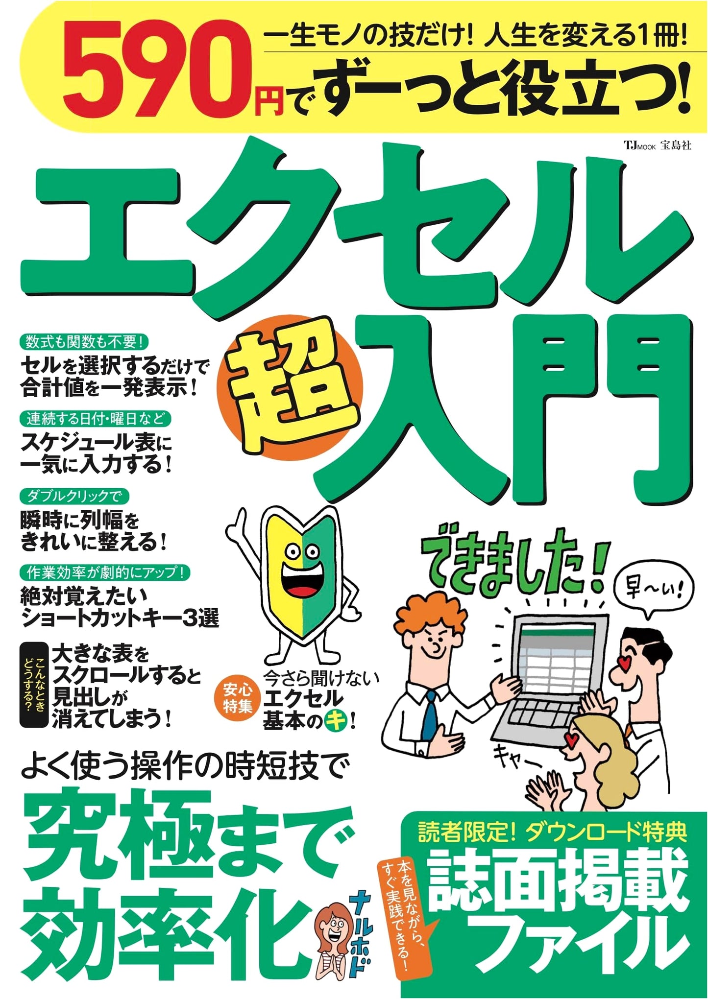 Excel Super Introduction: Continuously Useful for ¥590! (TJMOOK)