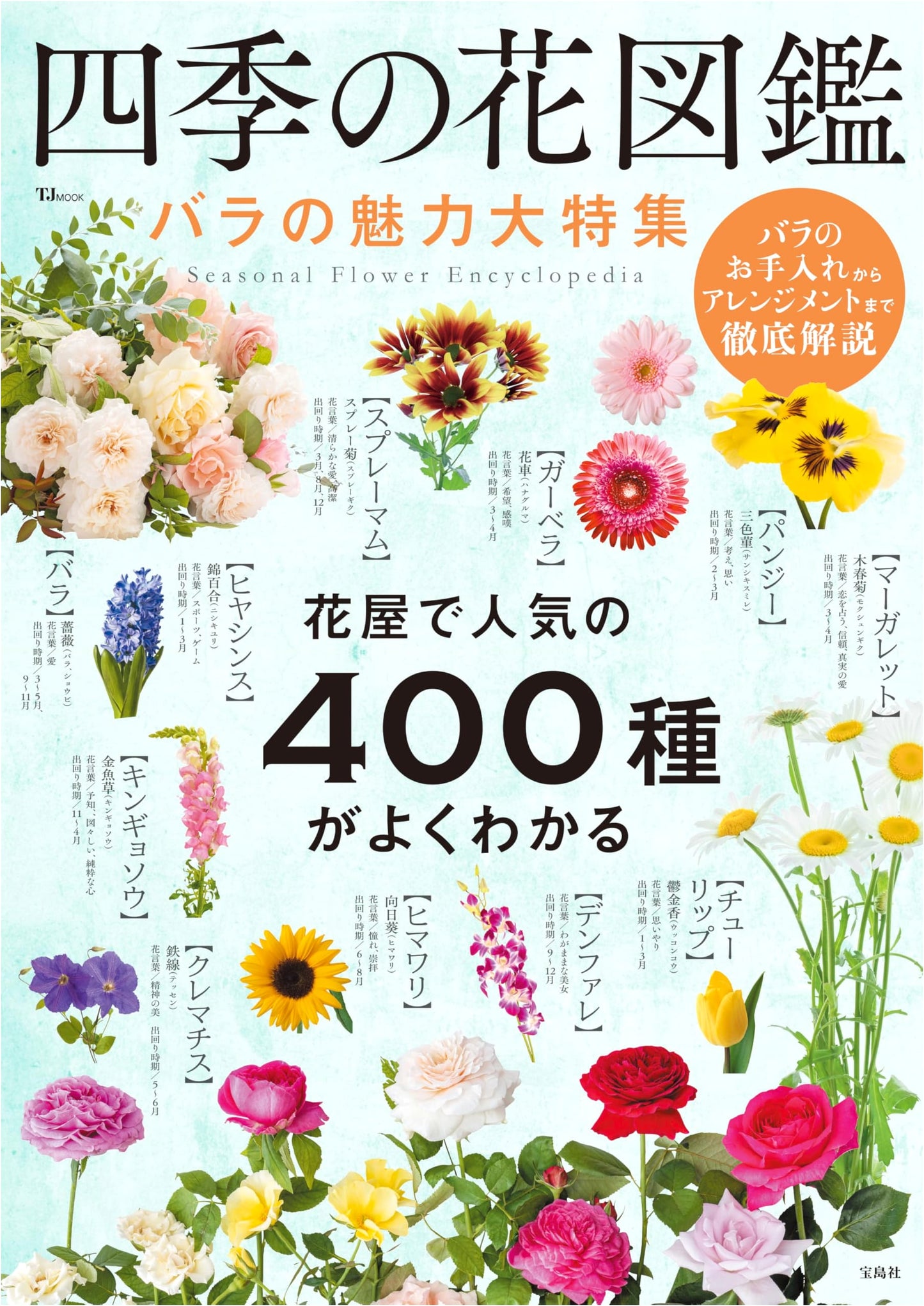 Illustrated Encyclopedia of Seasonal Flowers: Special Feature on the Charm of Roses