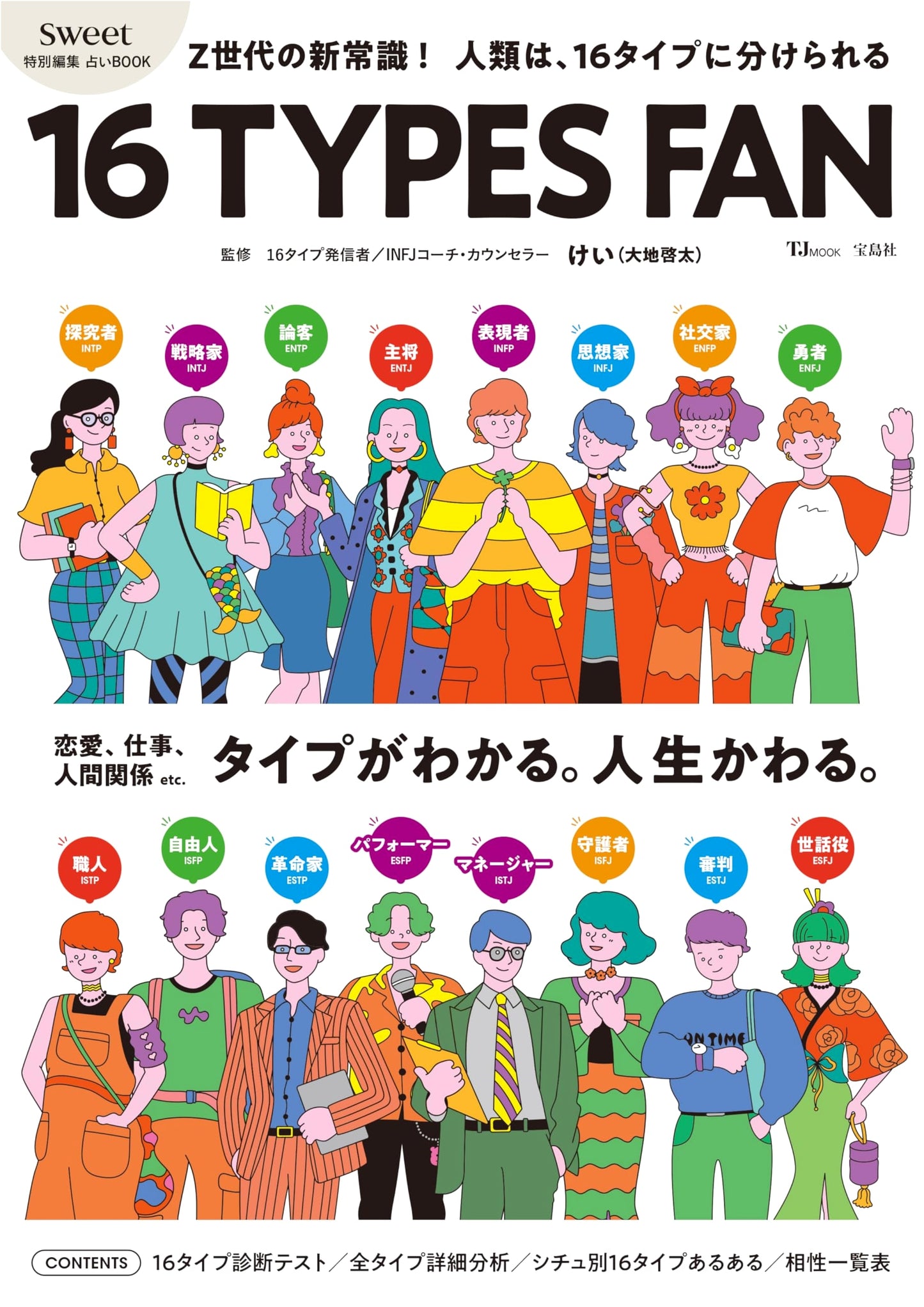 sweet Special Edition: 16 Types Fortune-telling Guide (TJ MOOK)
