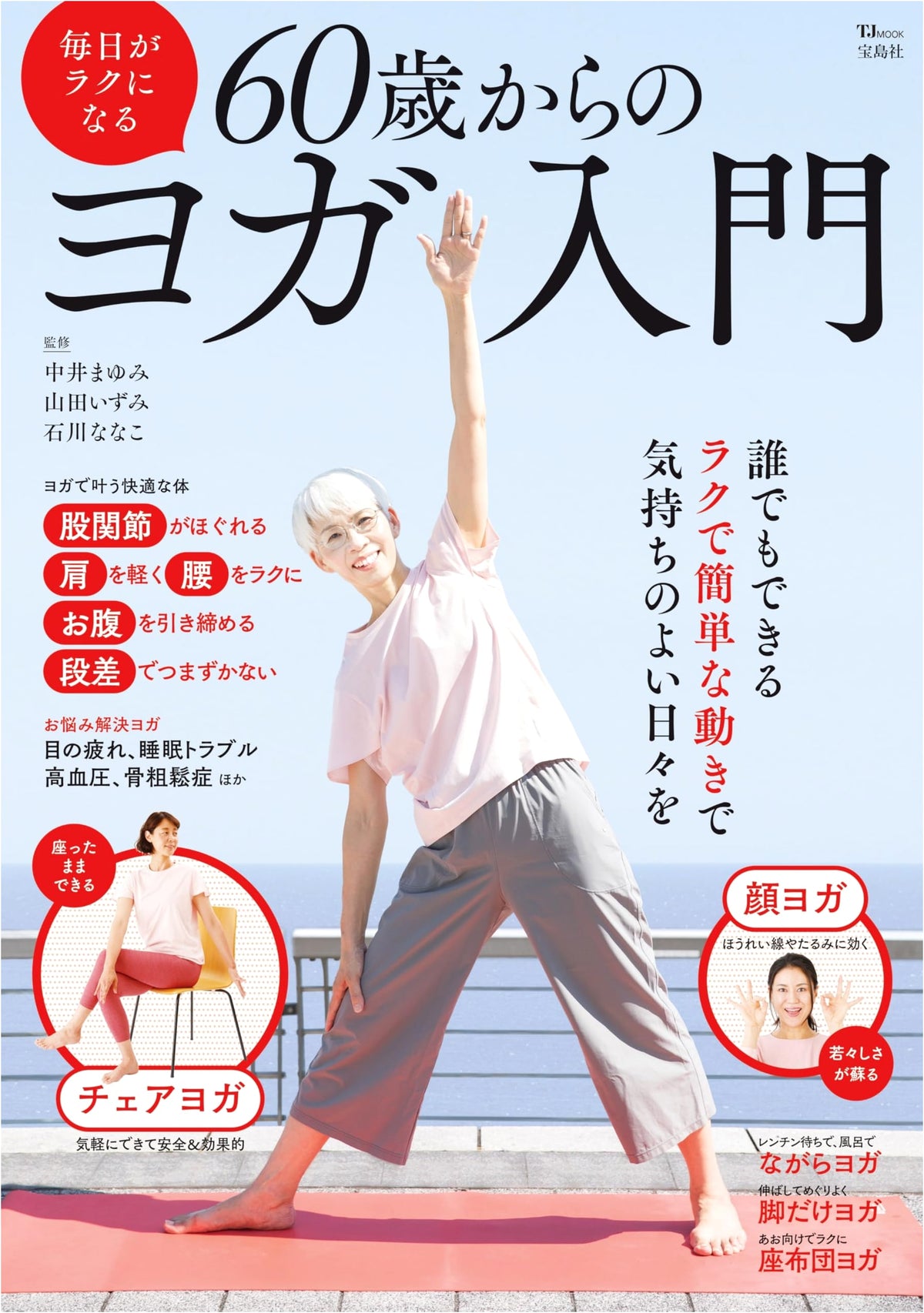 Yoga for Seniors: An Easy Daily Guide from Age 60 (Takarajimasha Brand Mook)