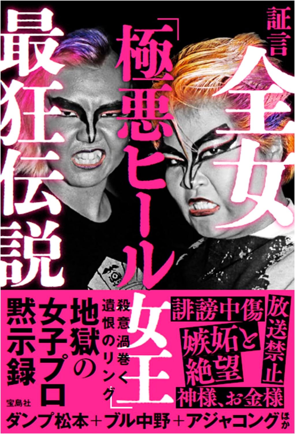 Testimony: The Wildest Legend of All Japan Women's Pro-Wrestling's 'Most Evil Heel Queens'
