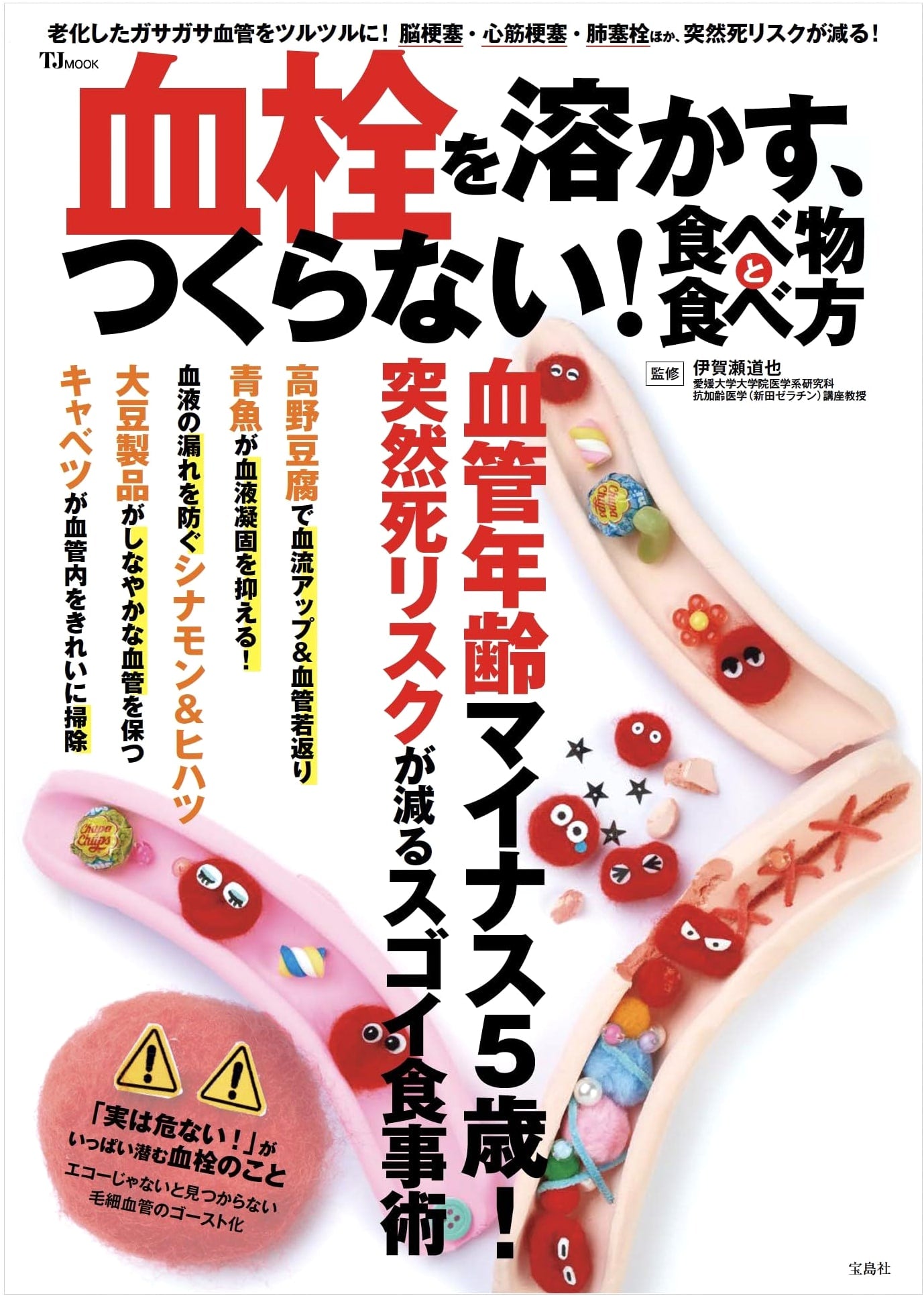 Prevent & Dissolve Blood Clots: Food & Eating Habits Guide (TJMOOK)