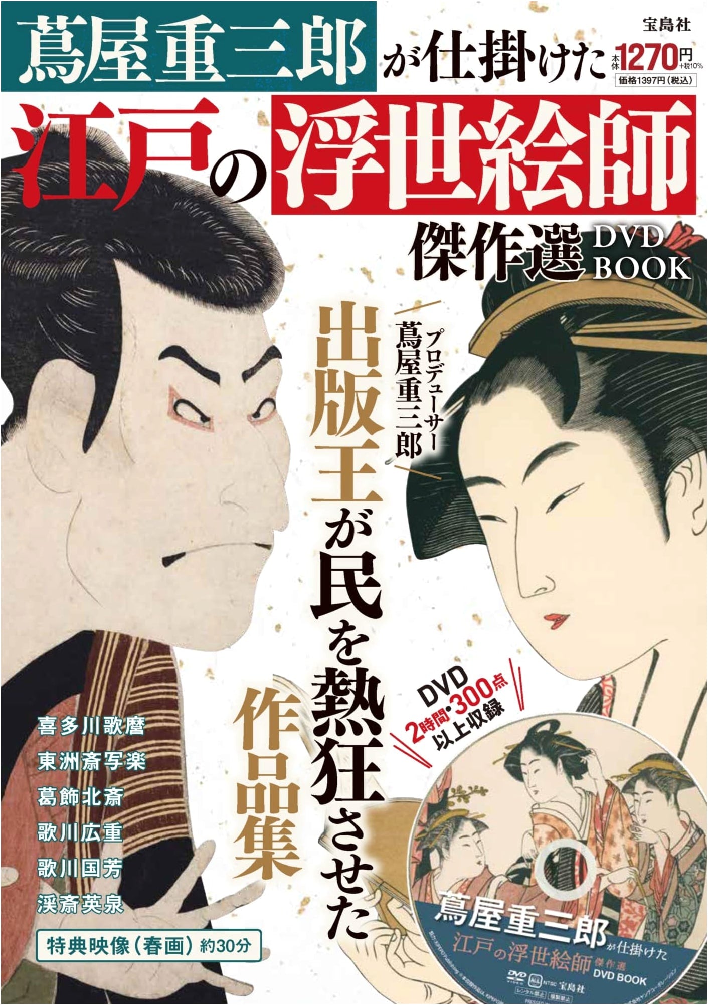 Tsutaya Juzaburo's Selection of Ukiyo-e Masterpieces from Edo Period