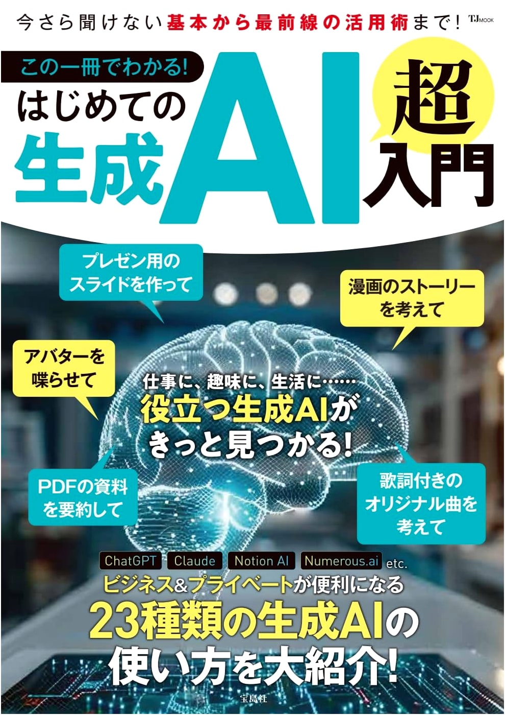 Generative AI Explained: An Ultra-Beginner's Guide (TJMOOK)
