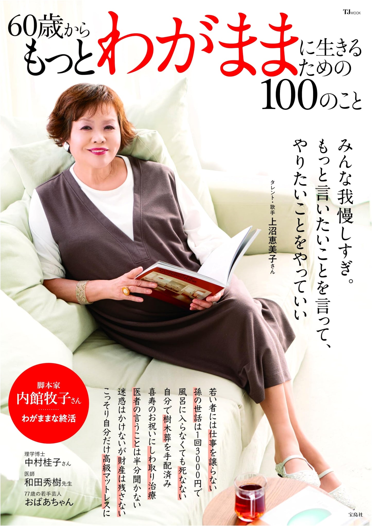 100 Ways to Live More Freely from Age 60 (TJMOOK)