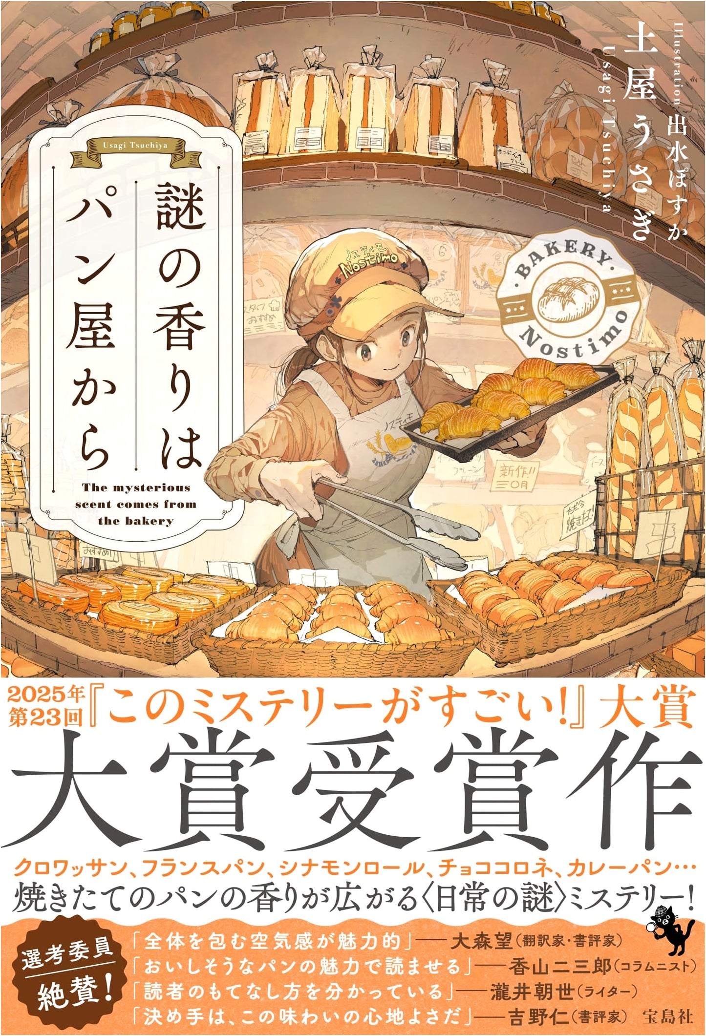 The Mysterious Aroma from the Bakery by Usagi Tsuchiya