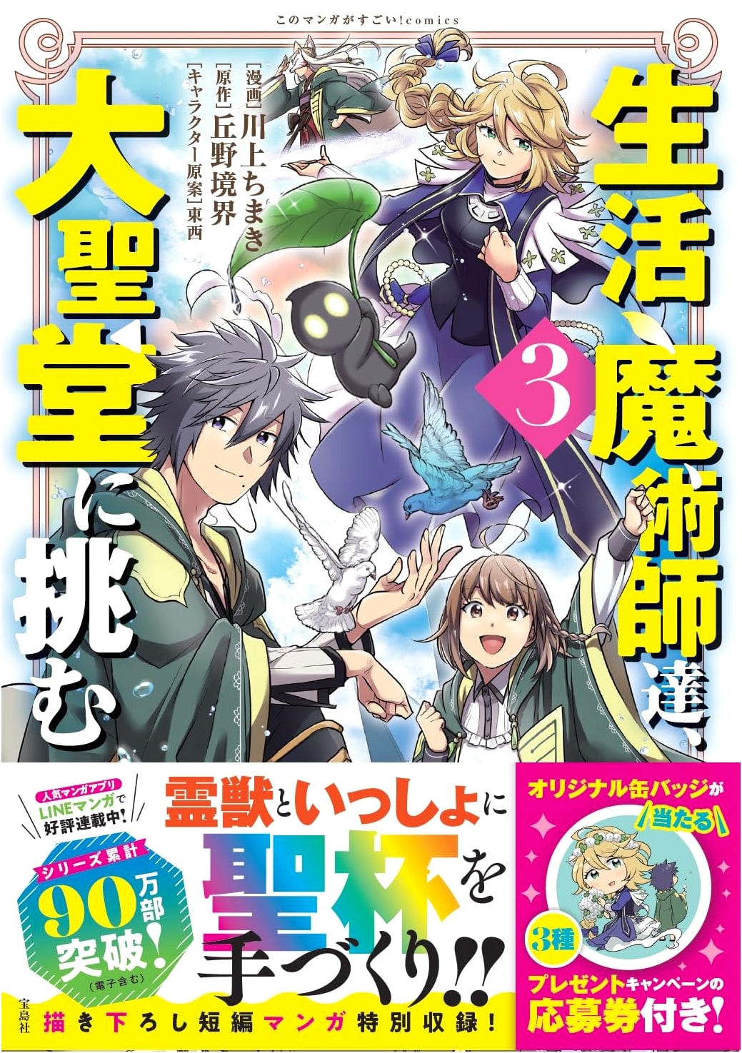 Cathedral Challenge: Life Magicians, Vol. 3 (Kono Manga ga Sugoi! Comics)