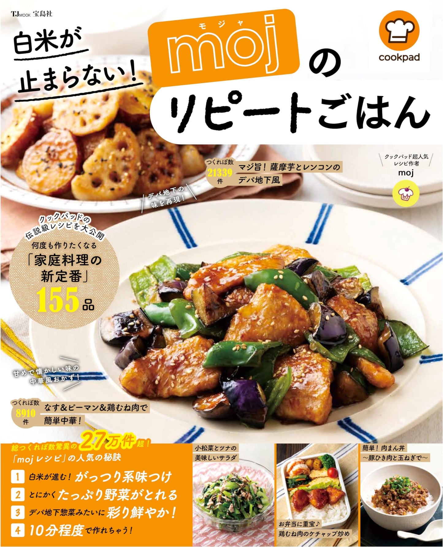 Can't Stop Eating White Rice! moj's Repeat Recipes (TJMOOK)