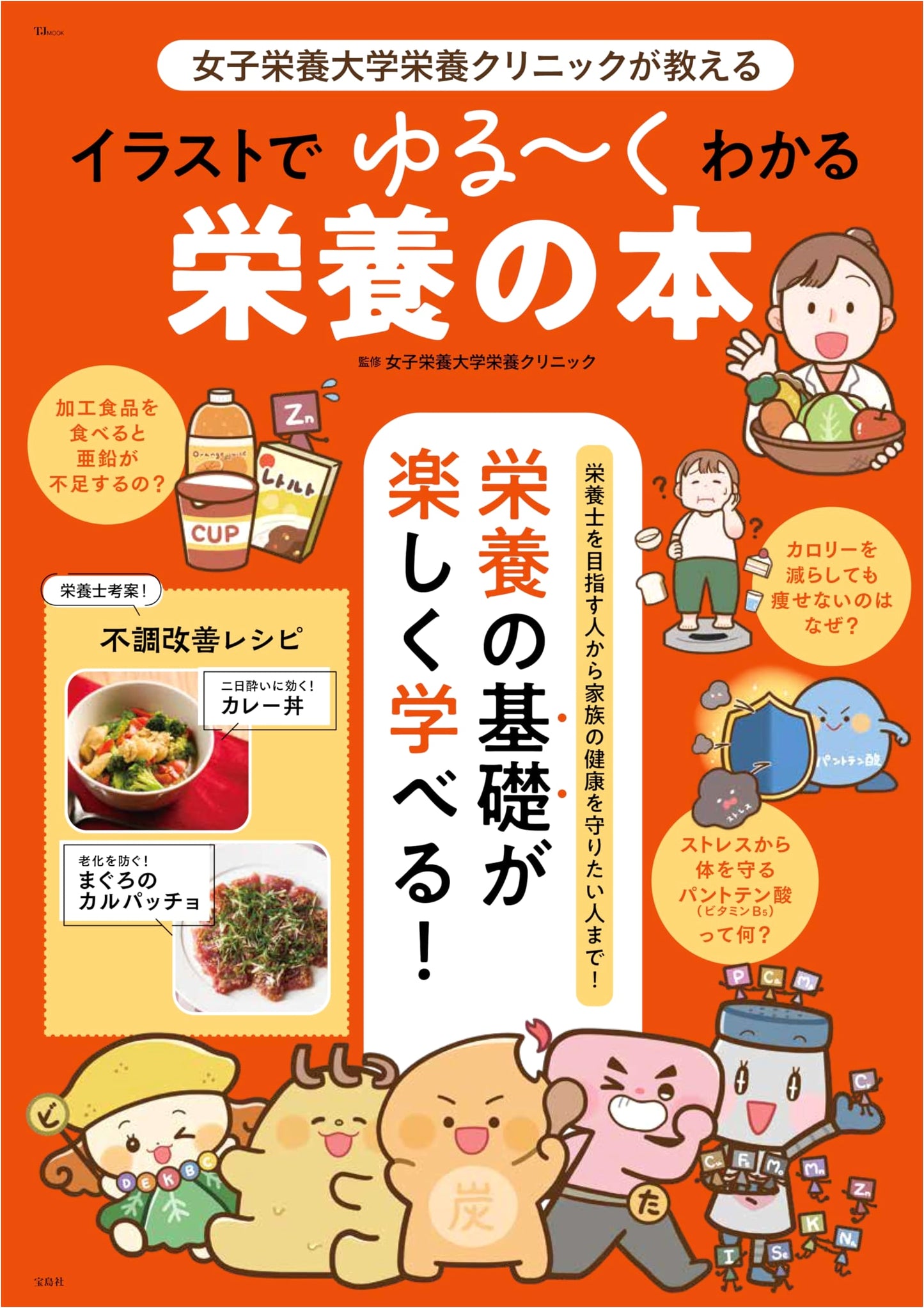 Easy-to-Understand Nutrition: An Illustrated Guide from Kagawa Nutrition University Clinic (TJMOOK)