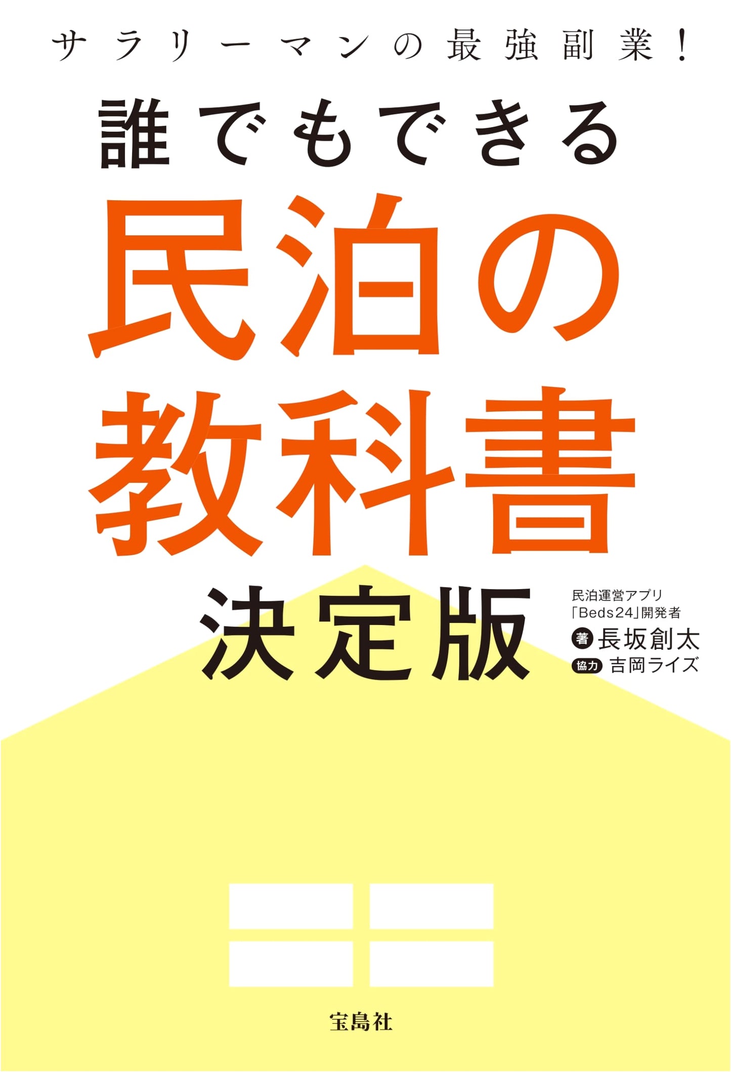 The Ultimate Side Hustle for Salarymen: The Definitive Airbnb & Private Lodging Guide for Anyone