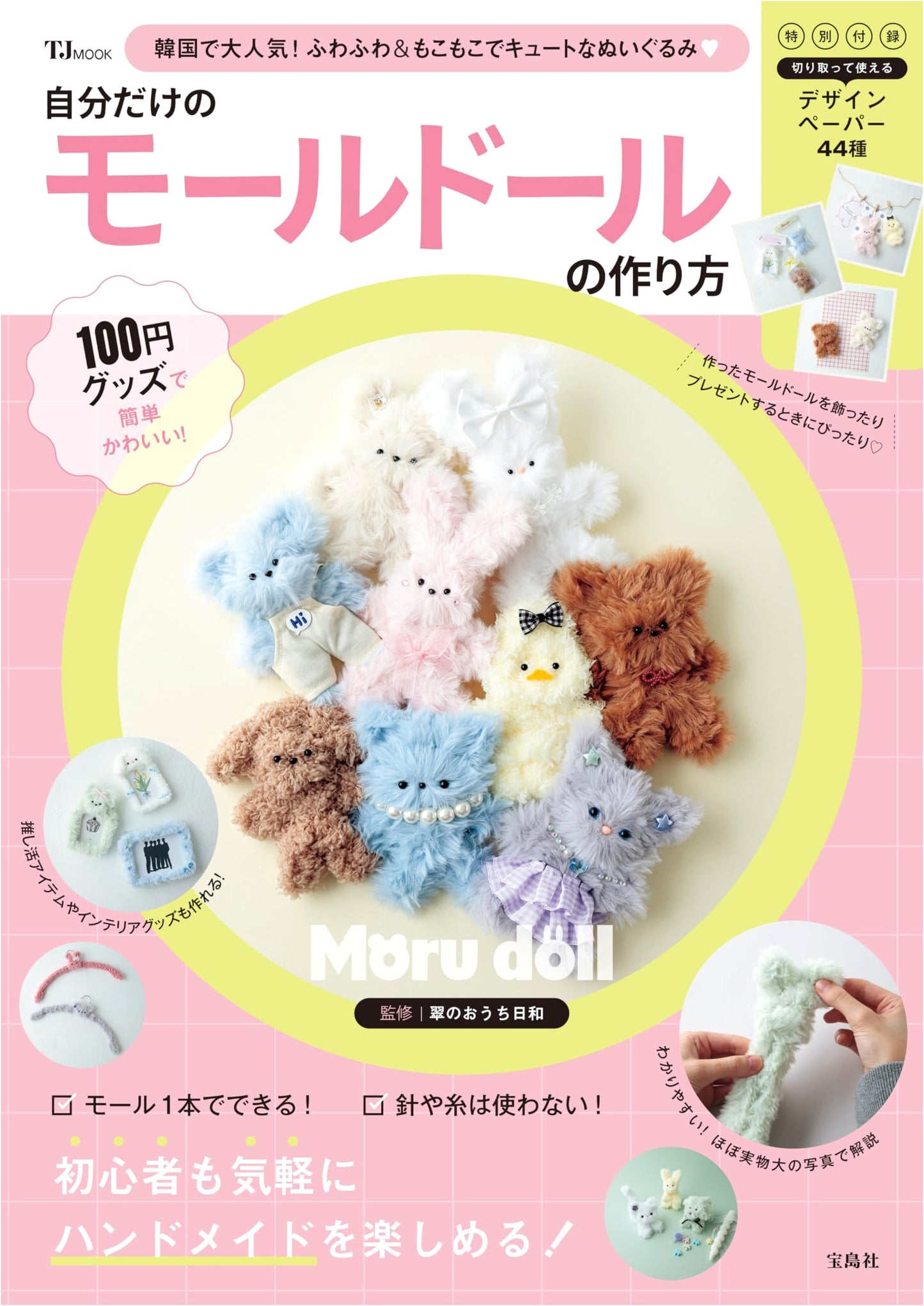 Make Your Own Cute Chenille Dolls with Budget-Friendly Materials (TJMOOK)