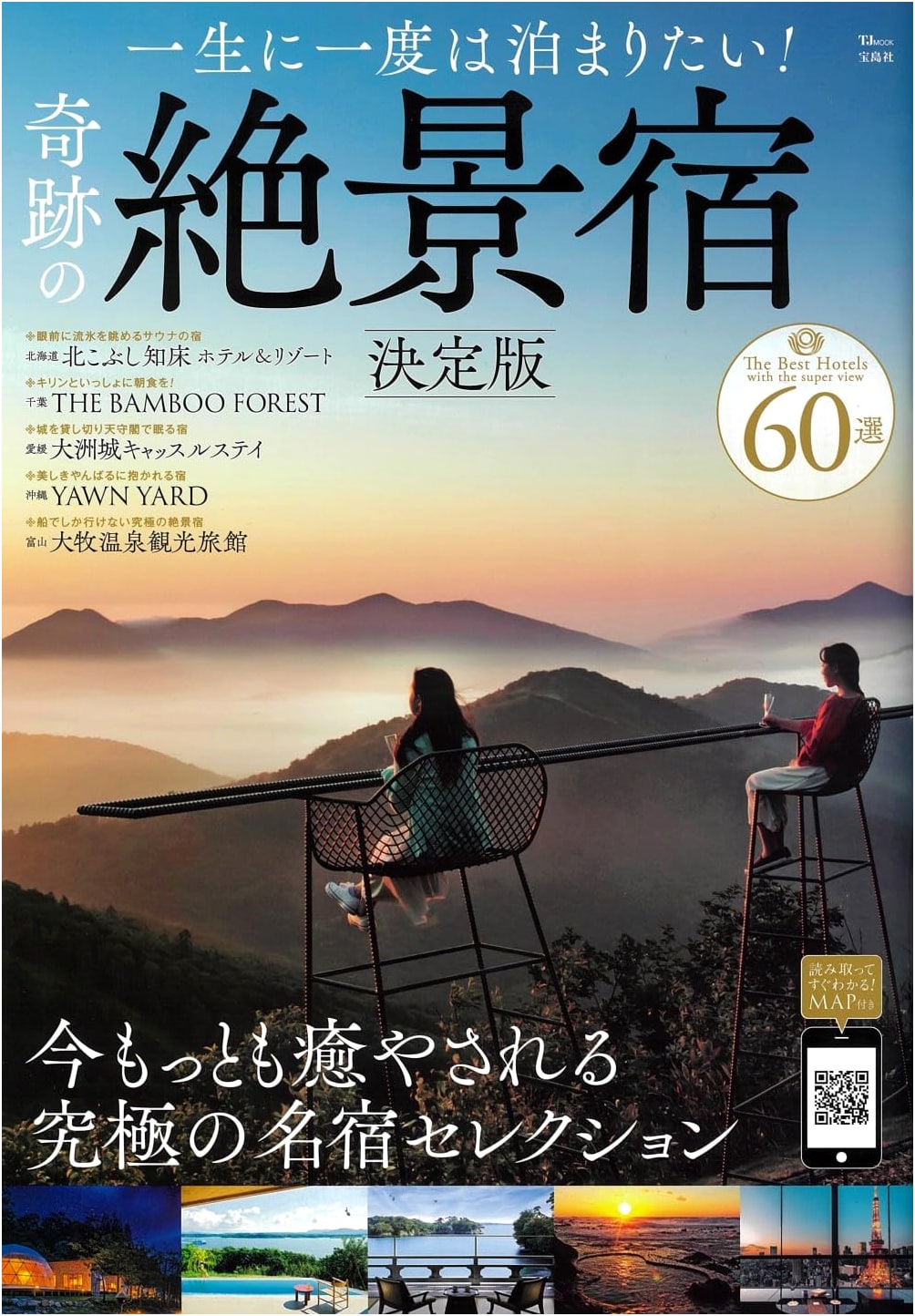 Japan's Miraculous Scenic Inns: Definitive Guide for a Once-in-a-Lifetime Stay (TJMOOK)