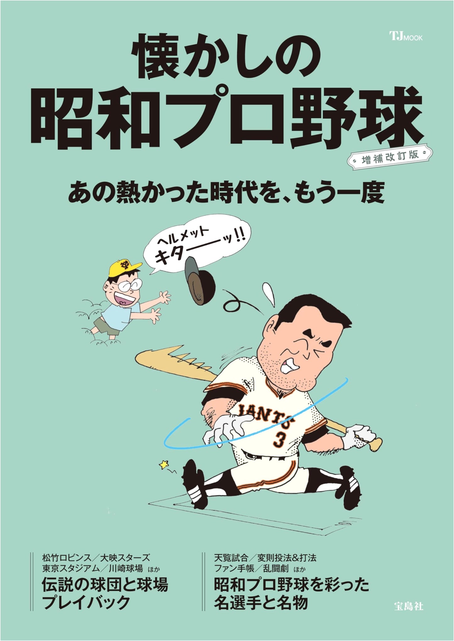 Nostalgic Showa Professional Baseball: Enlarged & Revised Edition (TJMOOK)