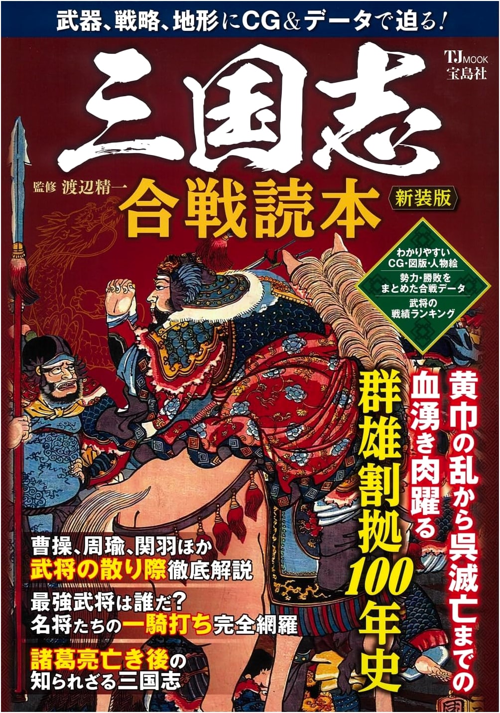 Romance of the Three Kingdoms: Battle Guidebook, New Edition (TJMOOK)