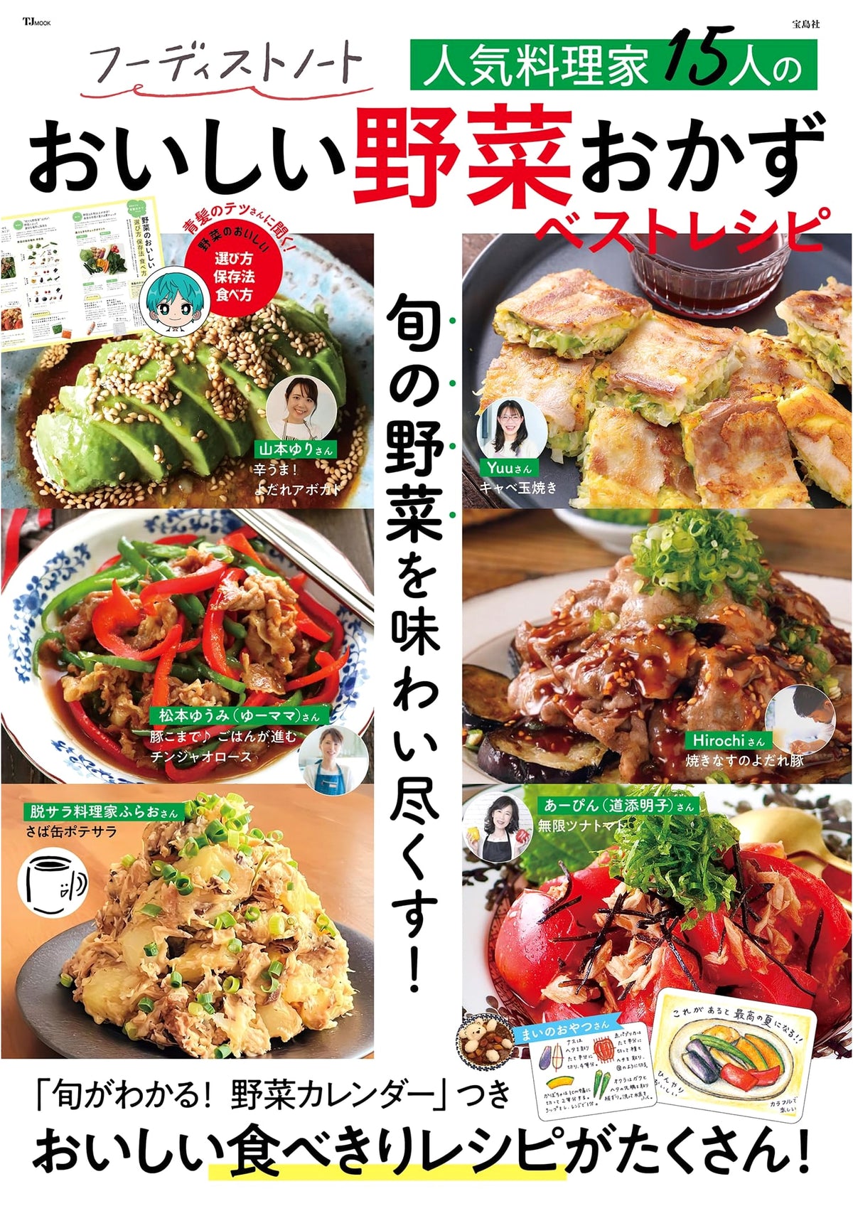 Foodist Note: Delicious Vegetable Dishes by 15 Popular Chefs - Best Recipes (TJMOOK)