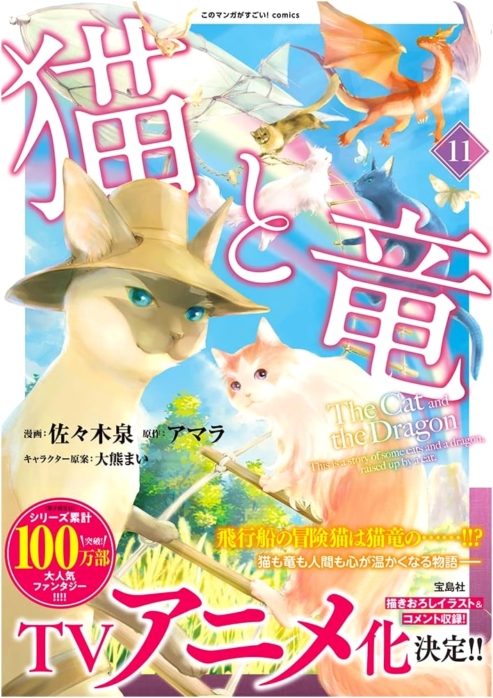 Neko to Ryu 11 (This Manga is Amazing! Comics): Cats and Dragons, Volume 11