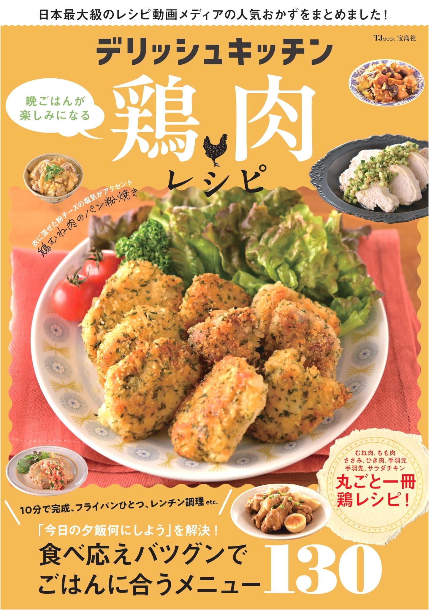 DELISH KITCHEN: Delightful Chicken Recipes for Enjoyable Dinners (TJMOOK)
