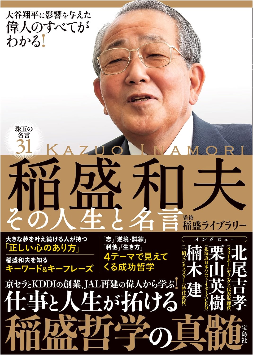 Kazuo Inamori: His Life and Famous Quotes