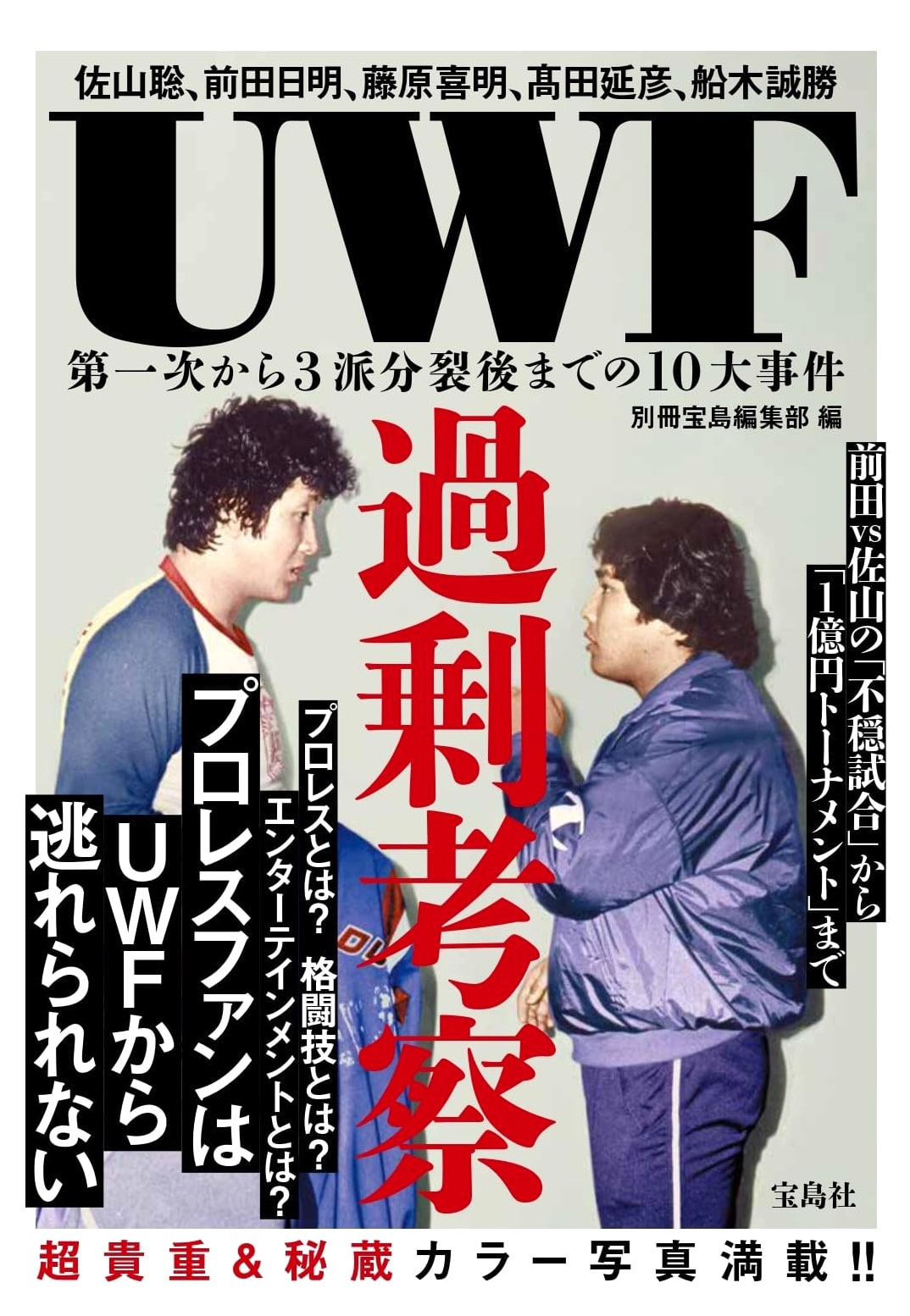 UWF: A Deep Dive into the 10 Major Incidents from its First Era to the 3-Faction Split