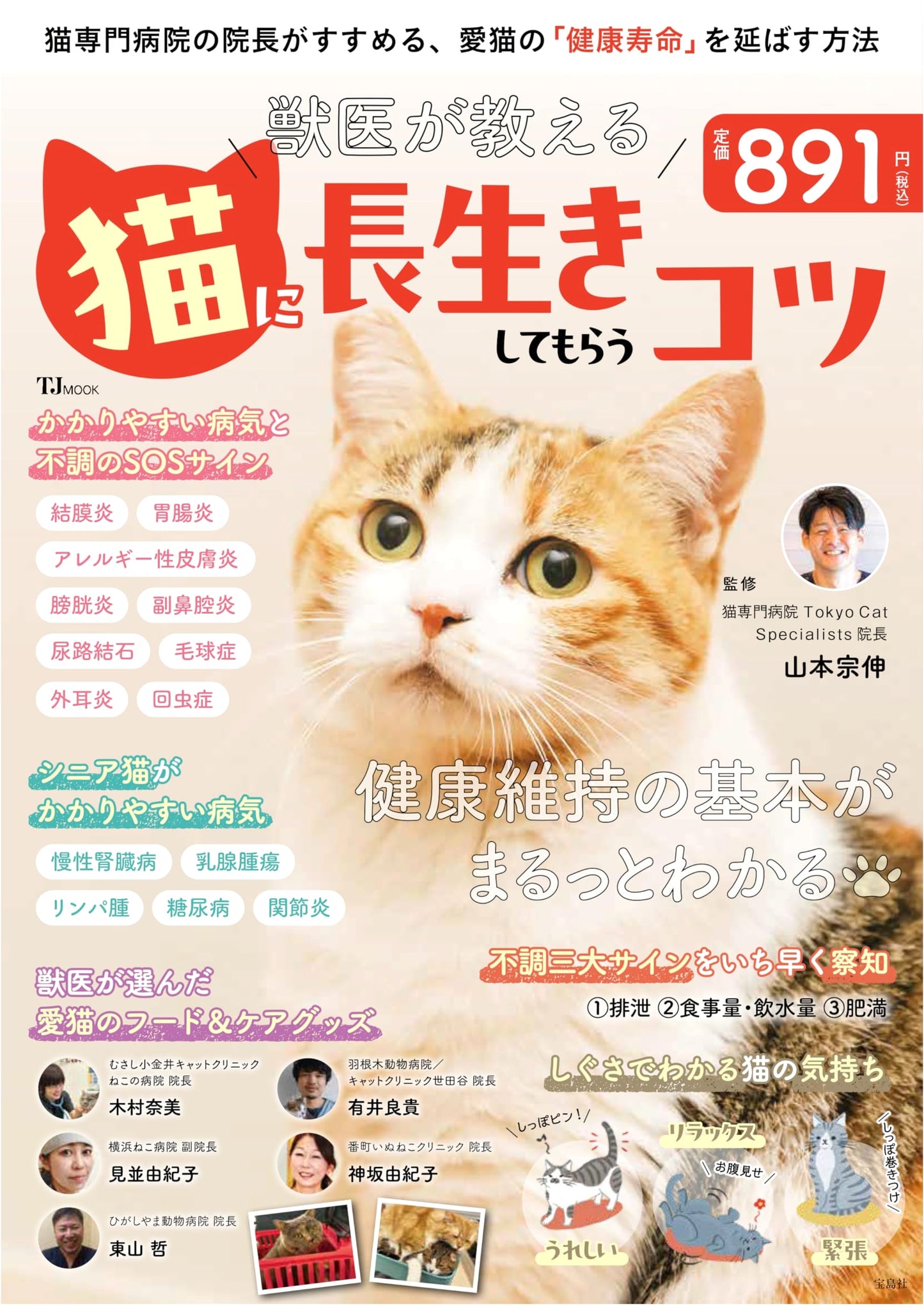 A Veterinarian's Guide to Helping Your Cat Live Longer (TJMOOK)