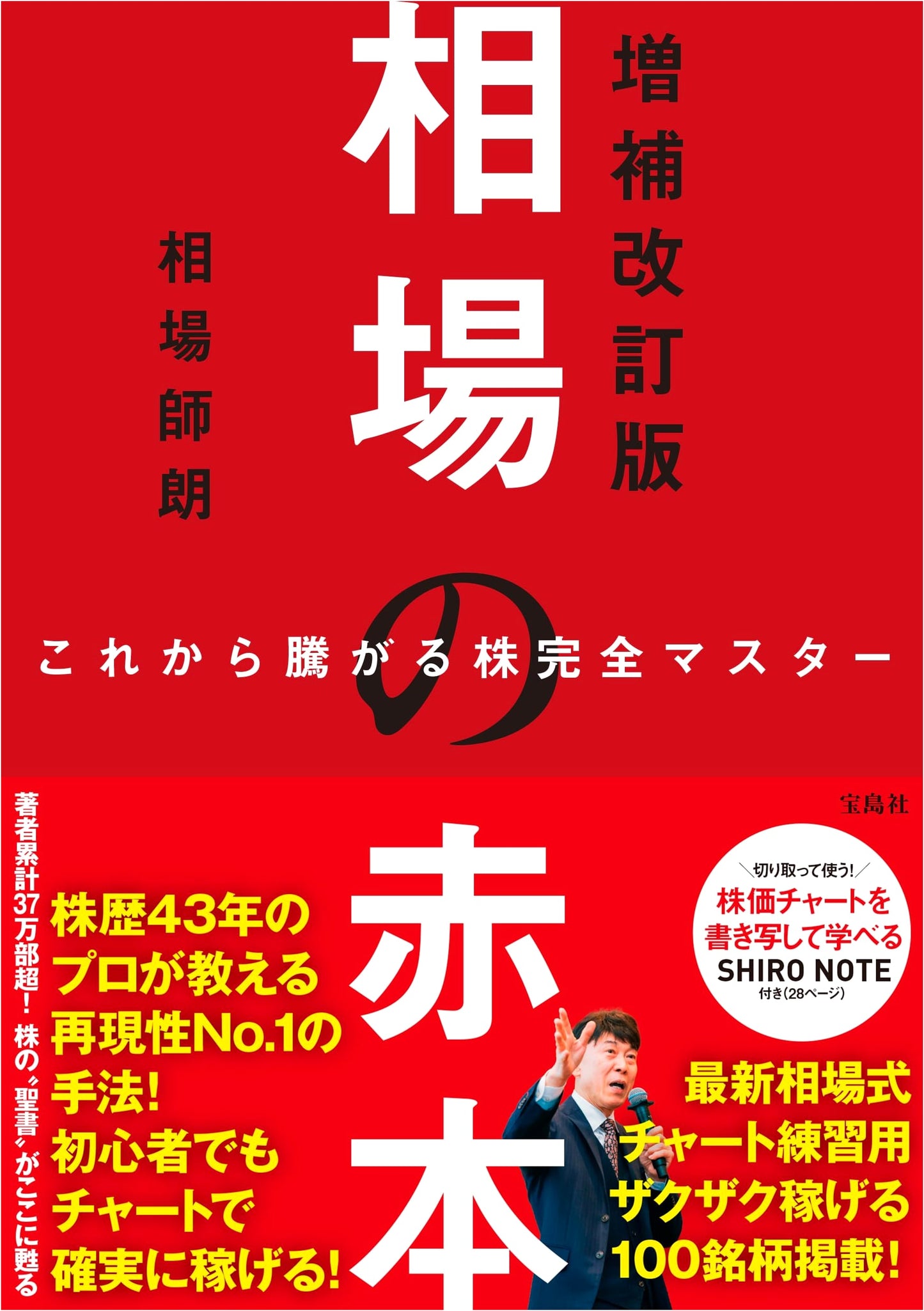 The Complete Guide to Rising Stocks: Market's Red Book, Revised & Expanded by Shiro Aiba