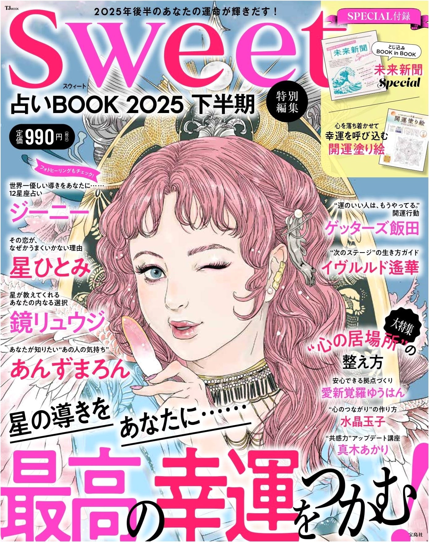 sweet Special Edition: 2025 Latter Half Fortune-Telling & Horoscope Guide (TJMOOK)