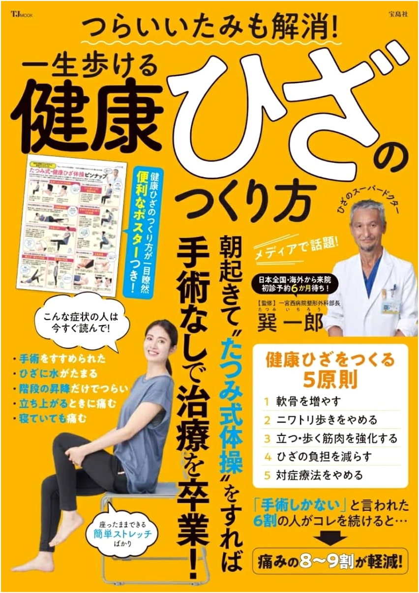 Eliminate Pain! How to Build Healthy Knees for a Lifetime of Walking (TJMOOK)