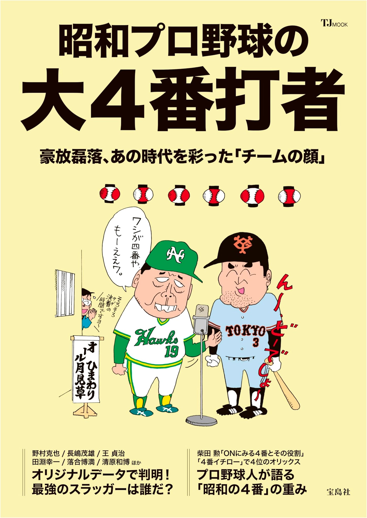 Great Clean-up Hitters of Showa Era Professional Baseball (TJMOOK)