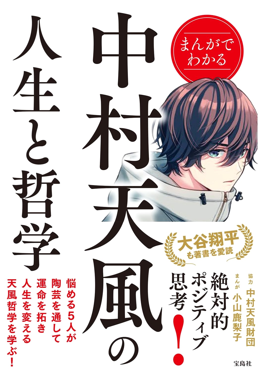 The Life and Philosophy of Tenpu Nakamura in Manga Form